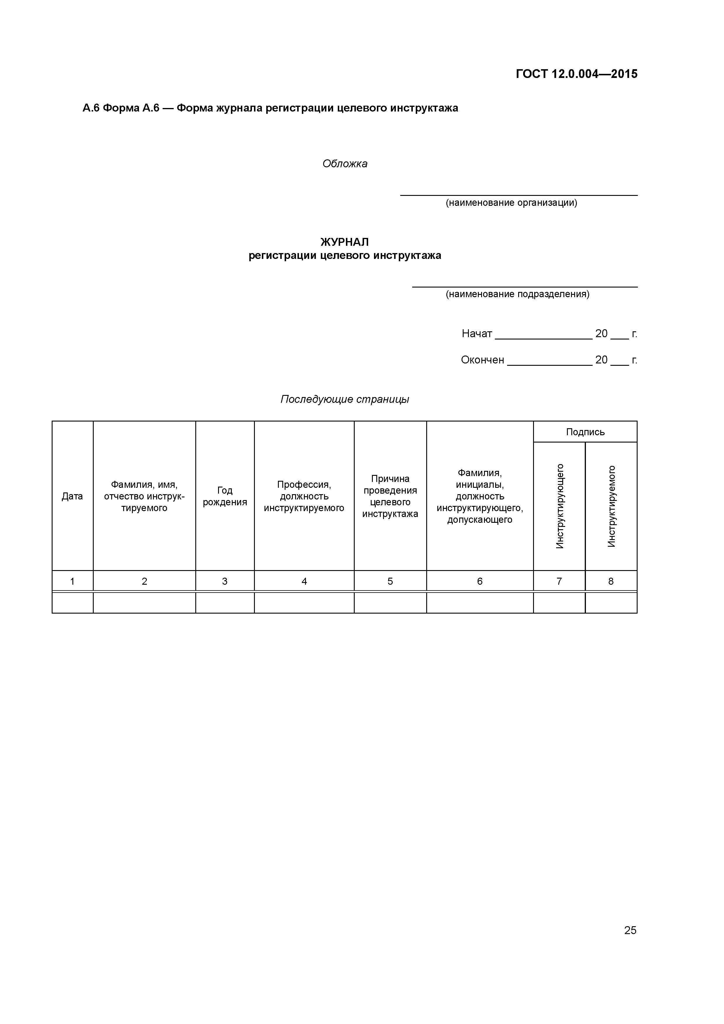 ГОСТ 12.0.004-2015