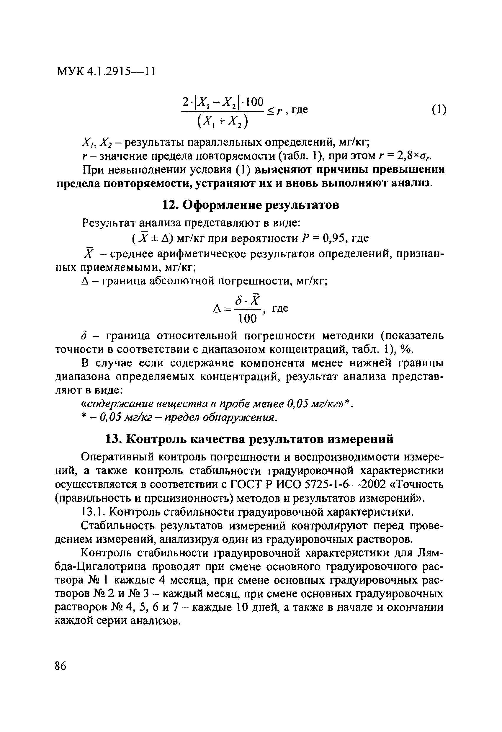 МУК 4.1.2915-11