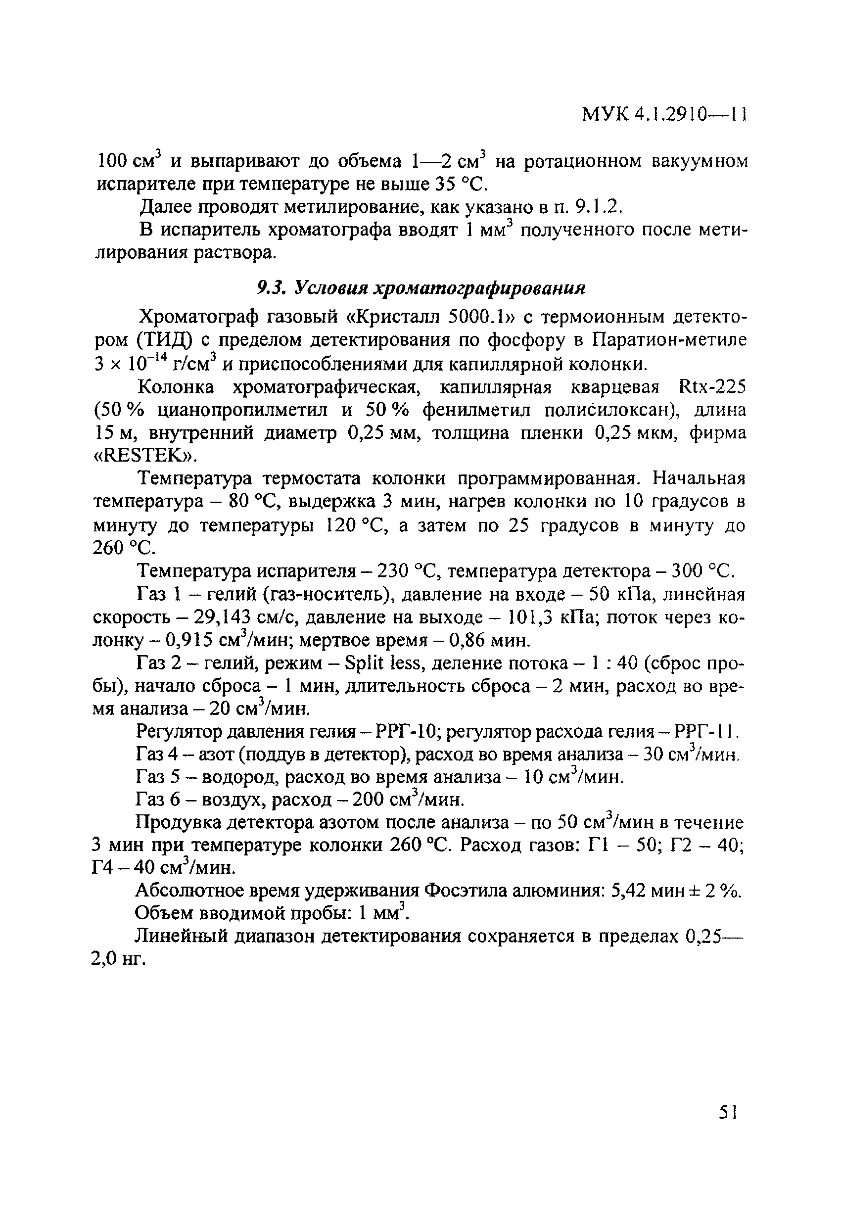 МУК 4.1.2910-11