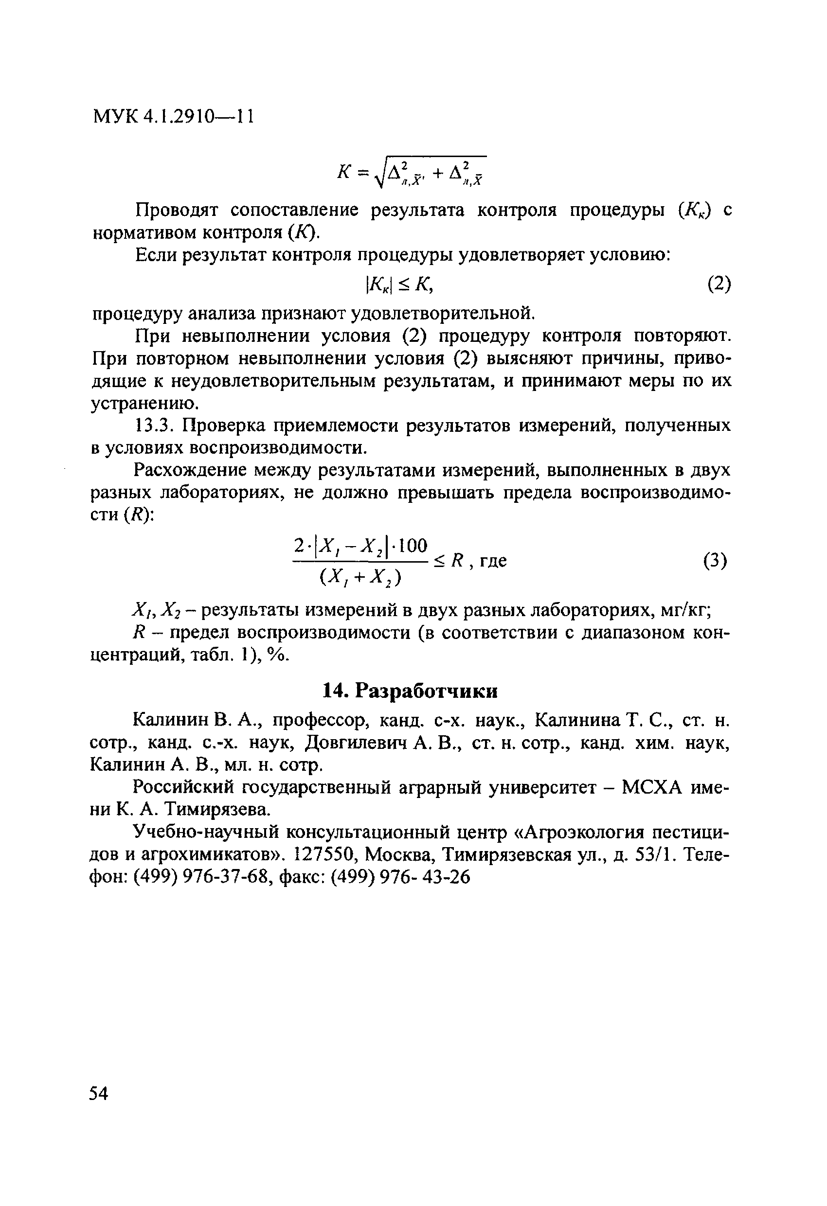 МУК 4.1.2910-11