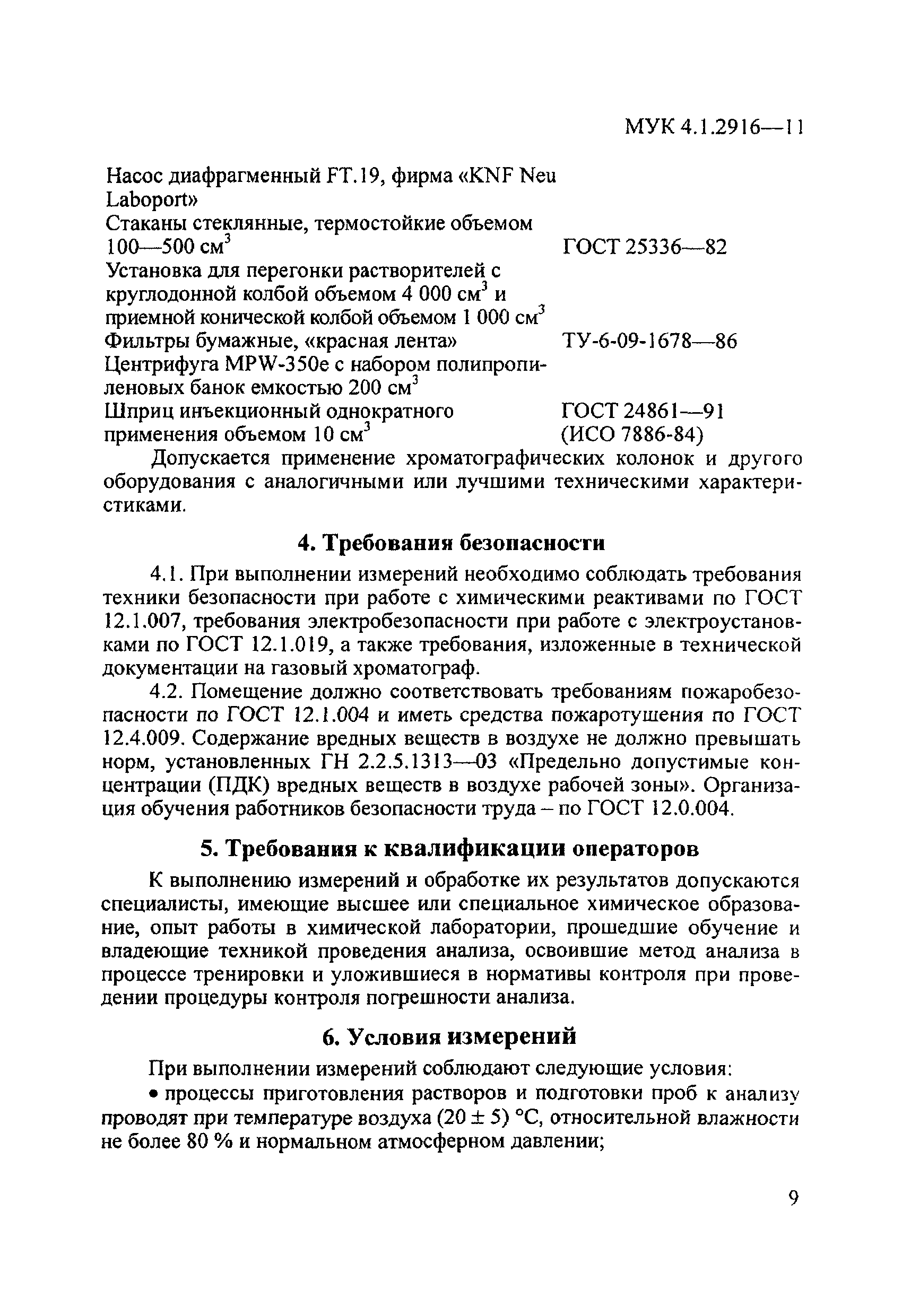 МУК 4.1.2916-11