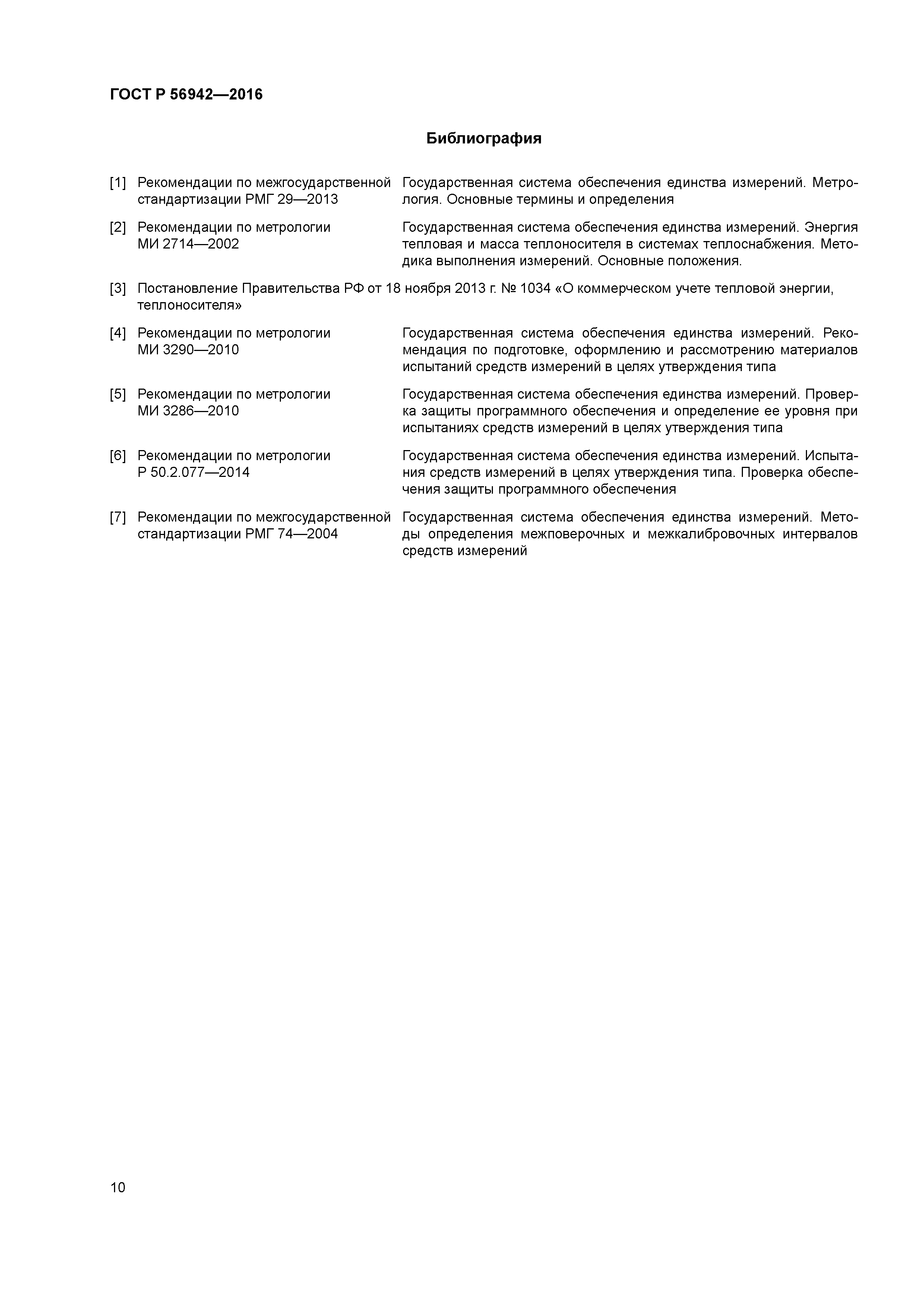 ГОСТ Р 56942-2016