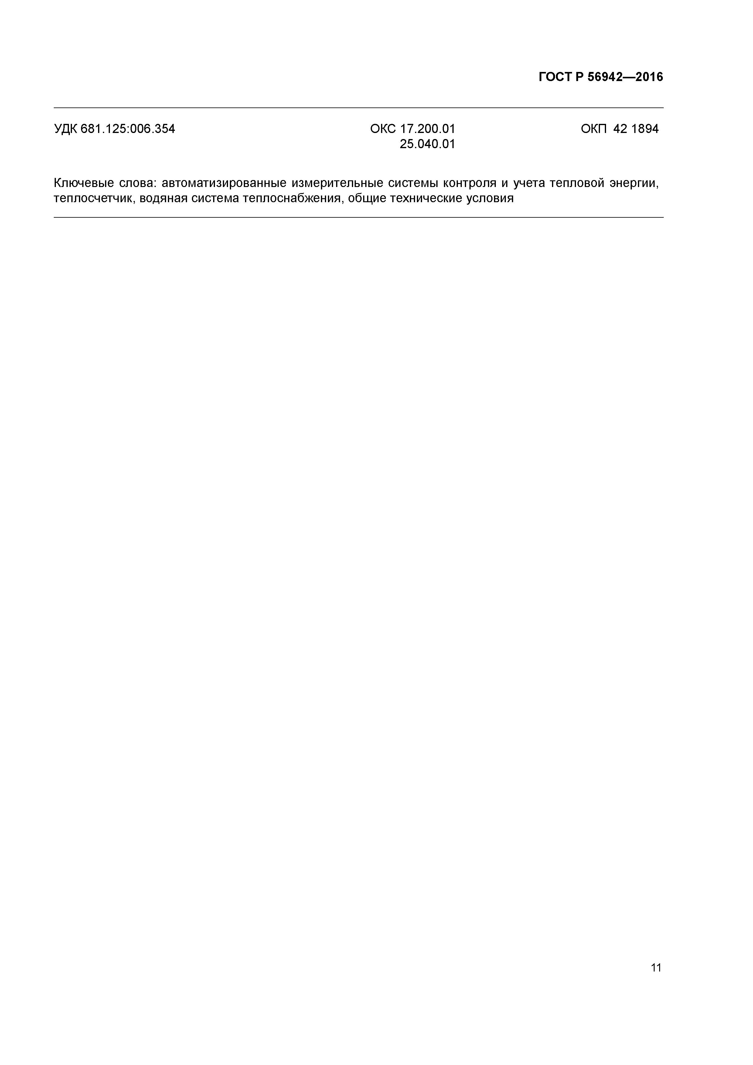 ГОСТ Р 56942-2016