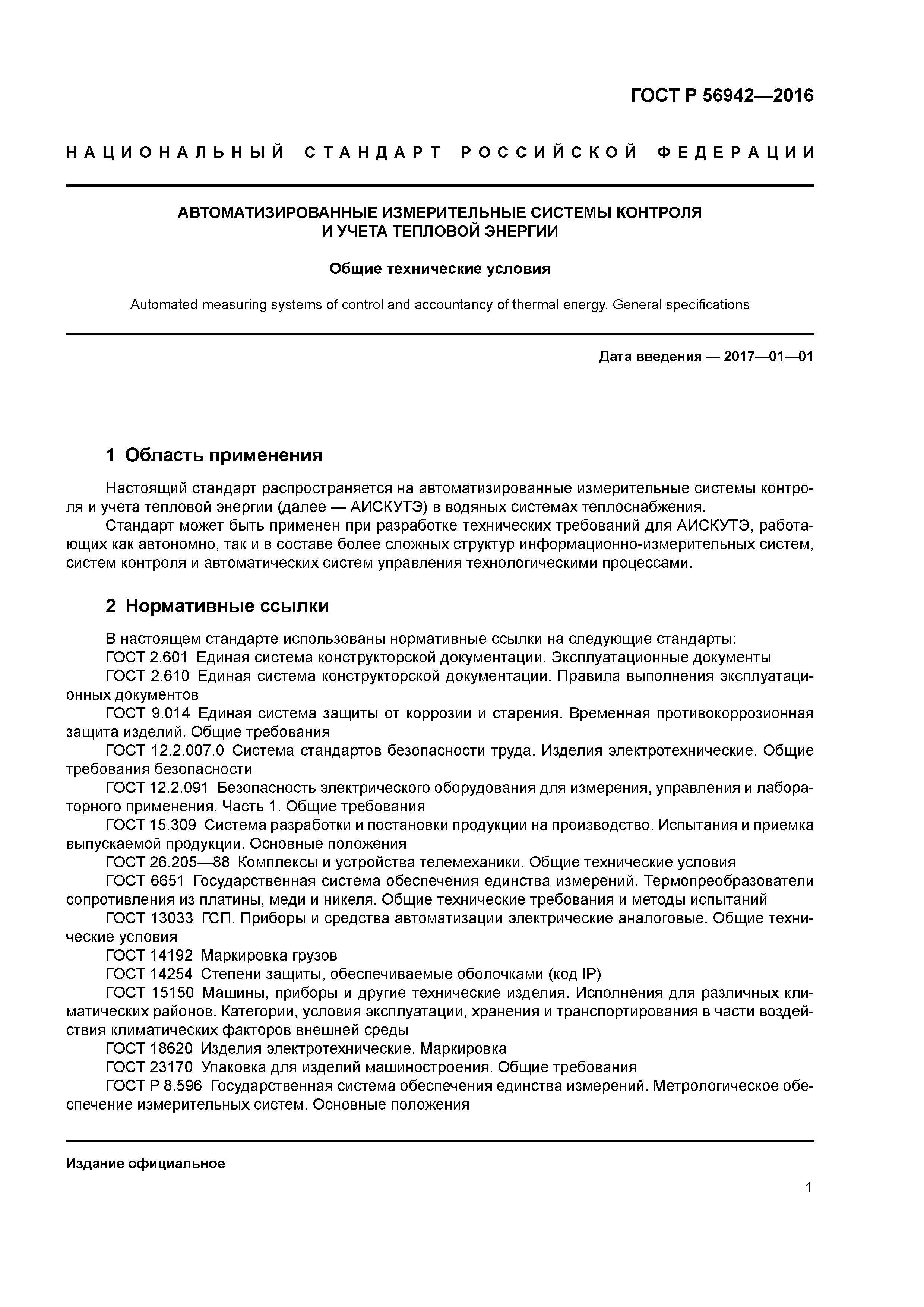 ГОСТ Р 56942-2016