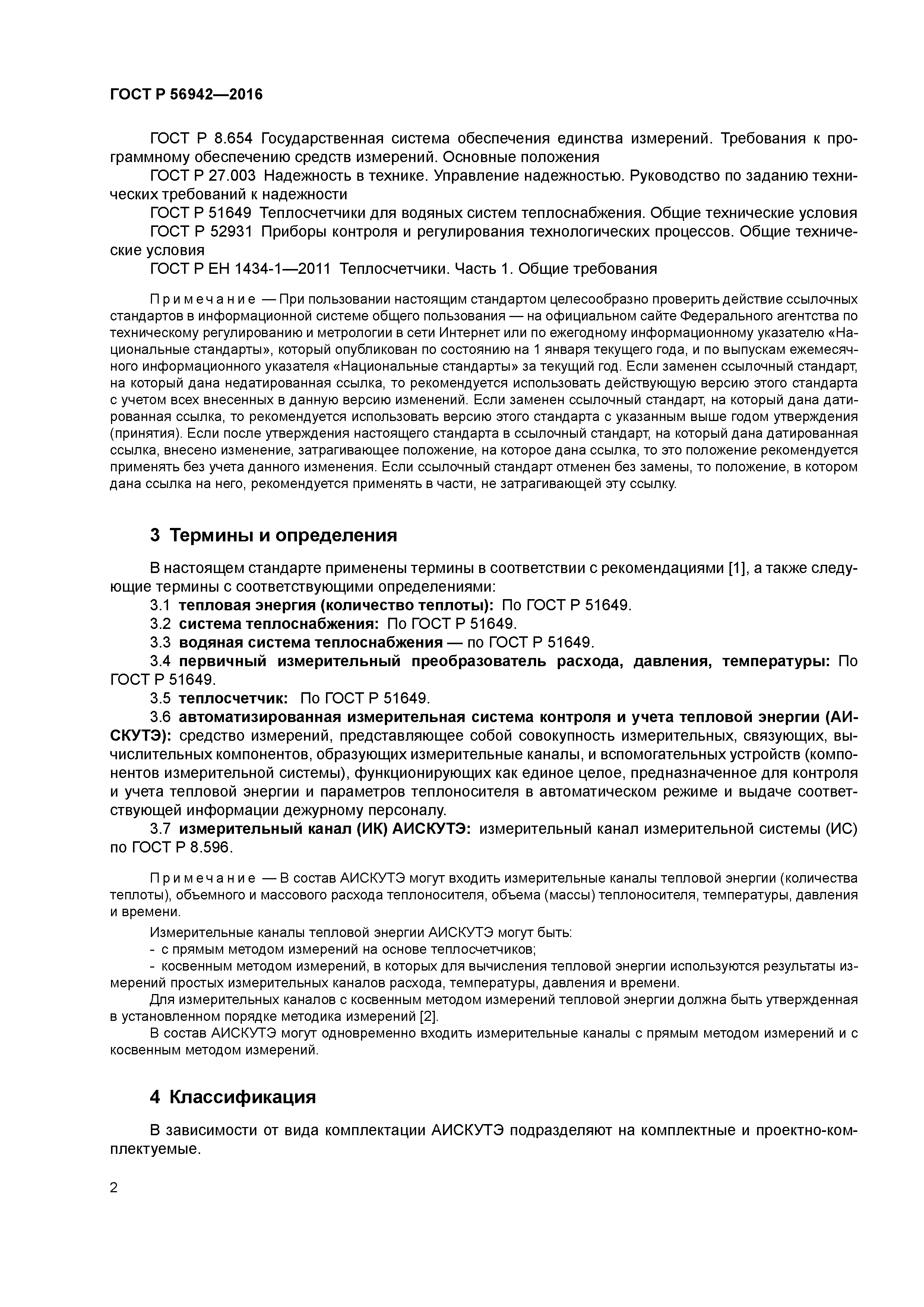 ГОСТ Р 56942-2016