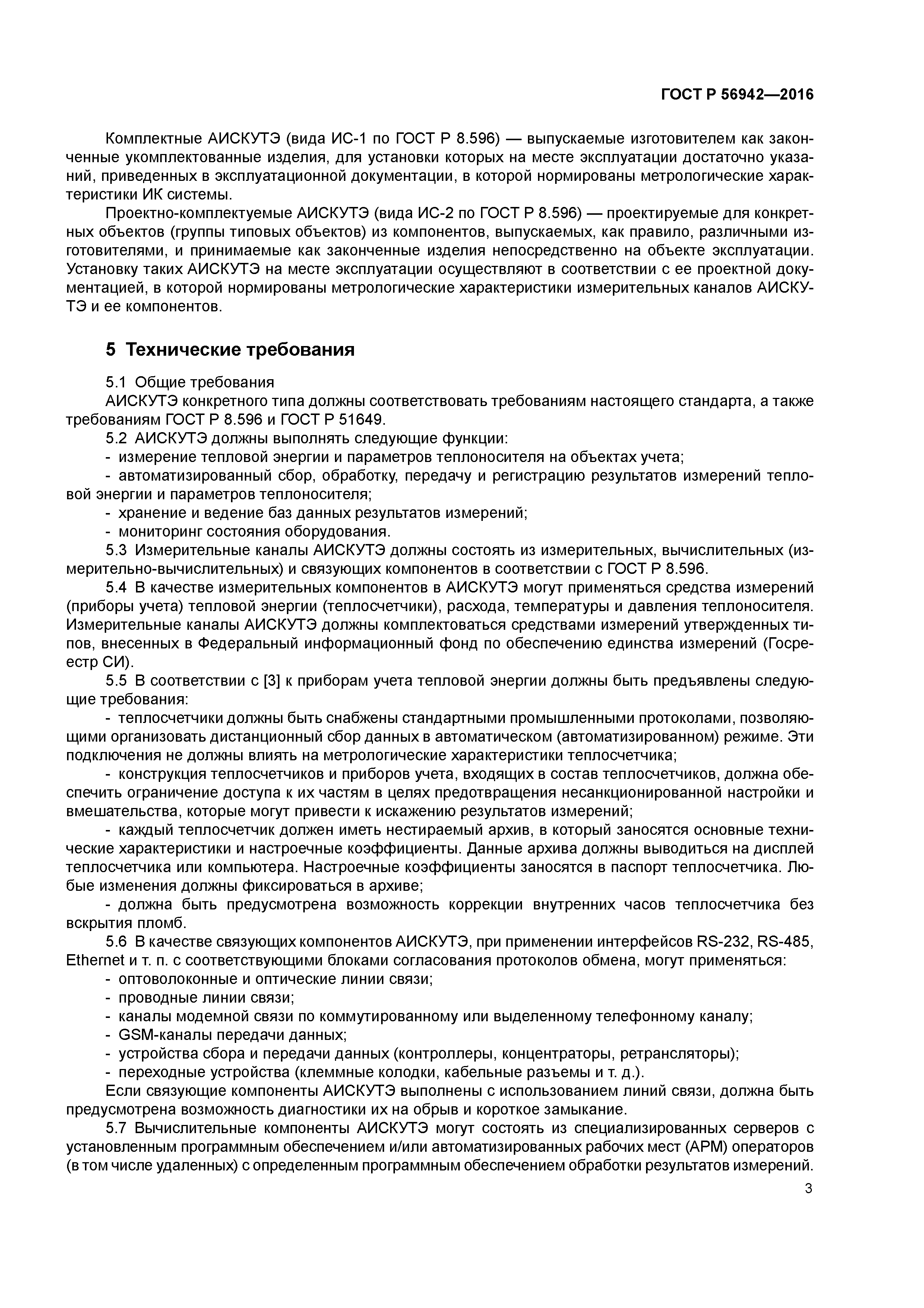 ГОСТ Р 56942-2016