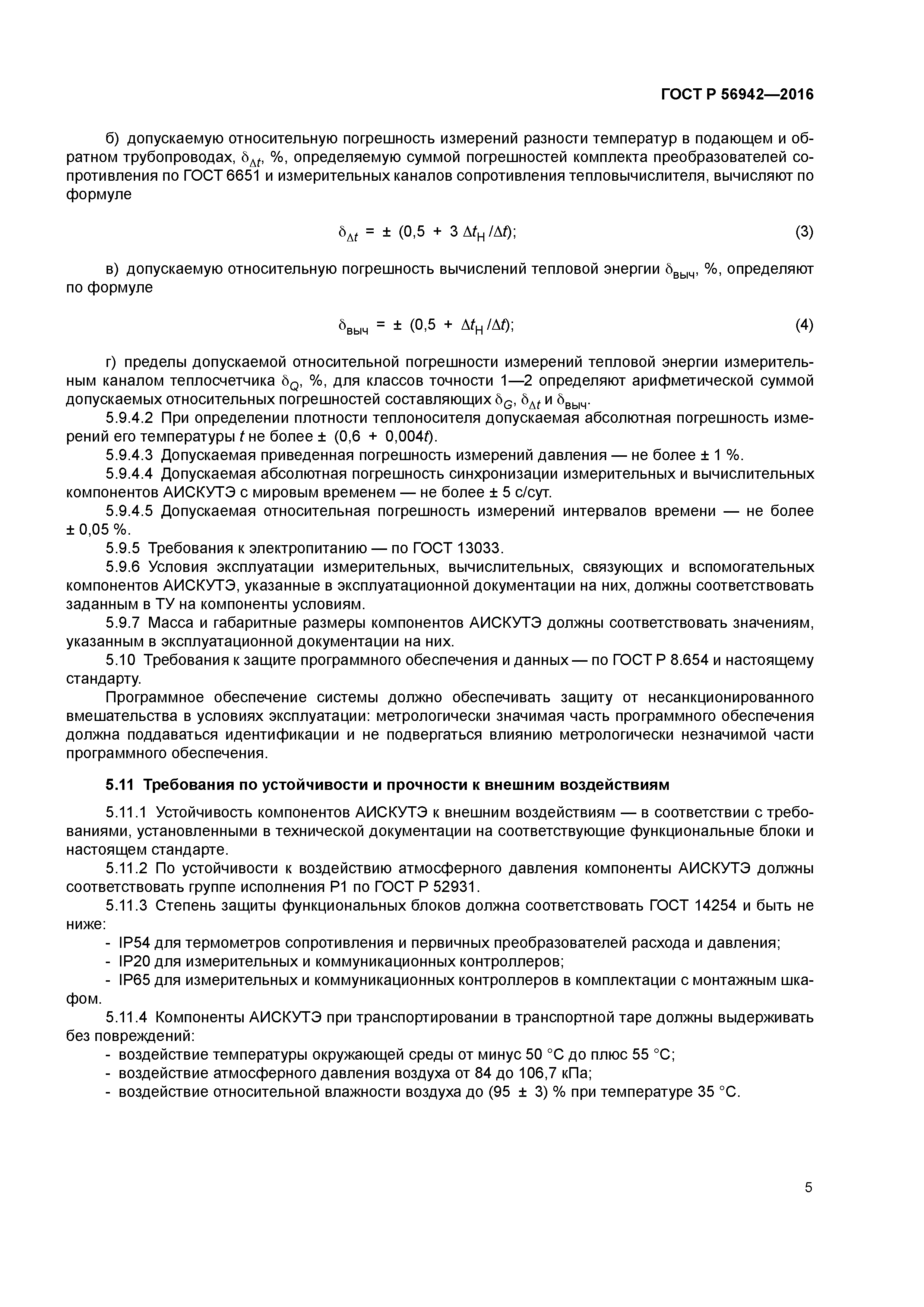ГОСТ Р 56942-2016