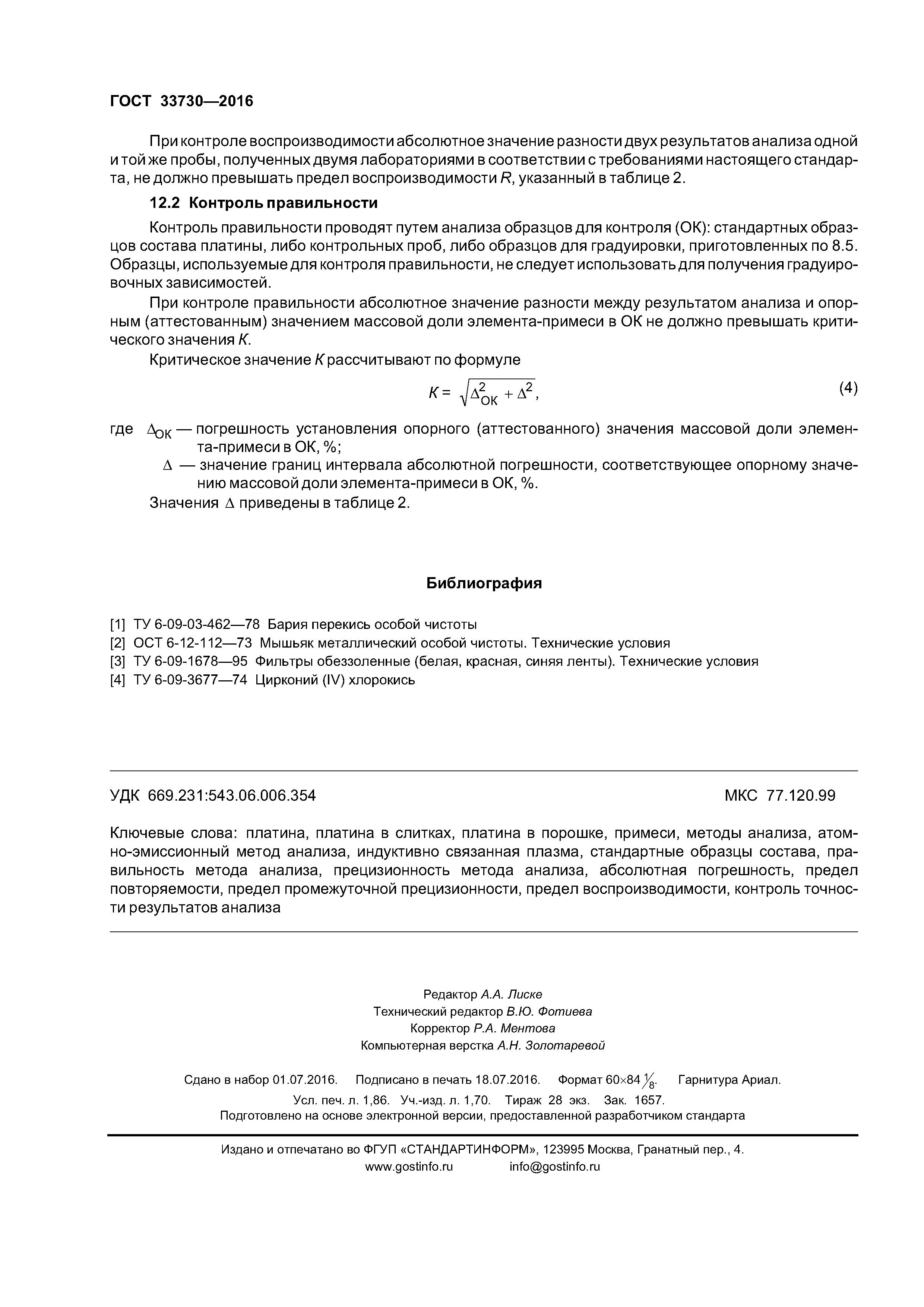 ГОСТ 33730-2016