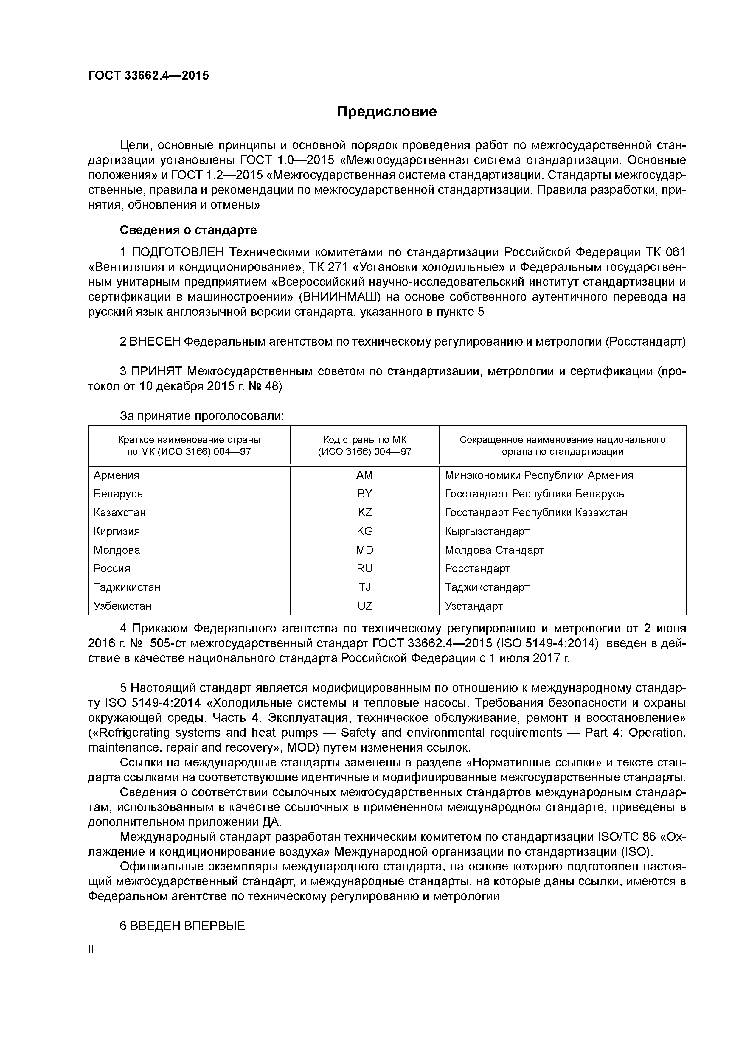 ГОСТ 33662.4-2015