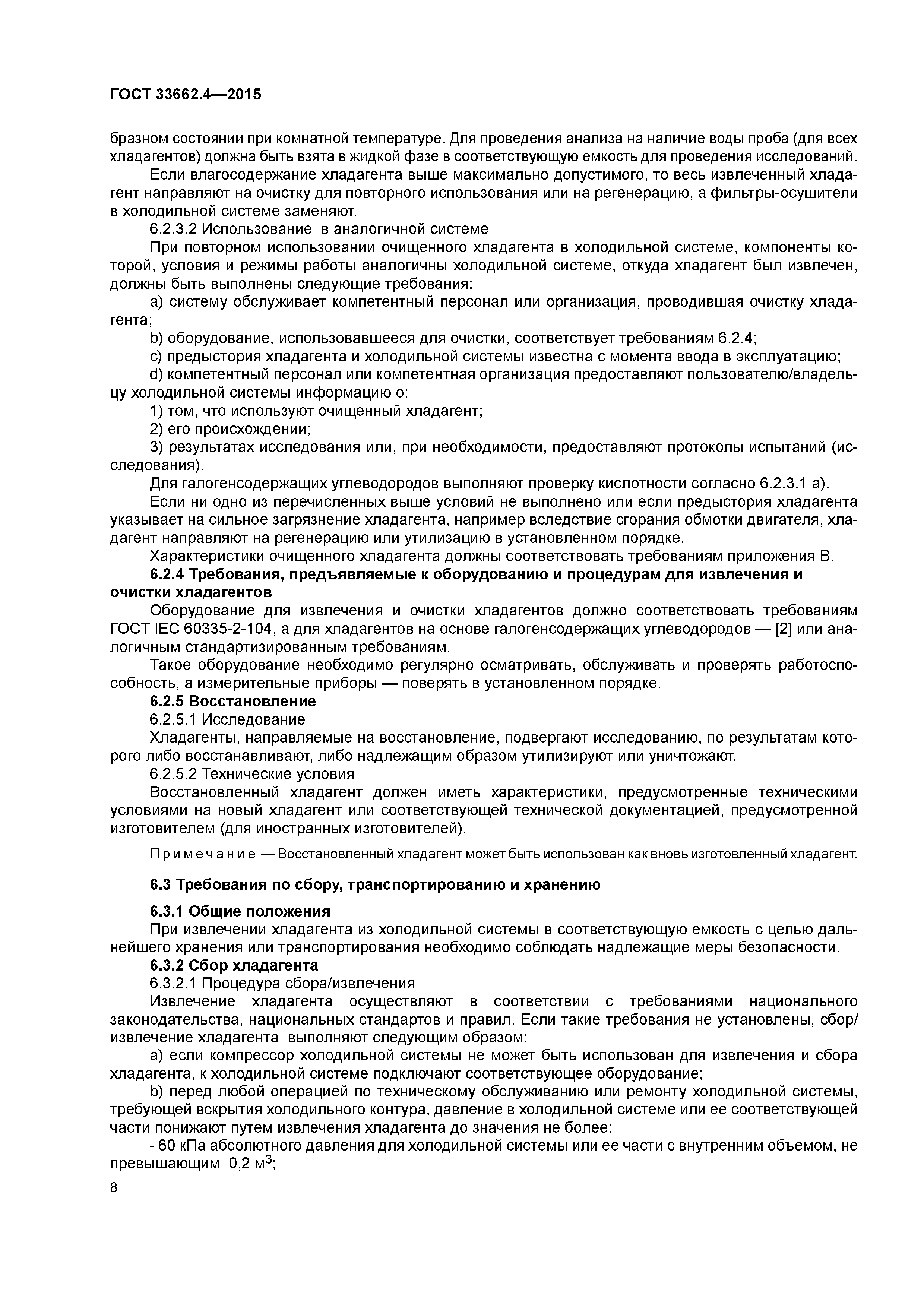 ГОСТ 33662.4-2015