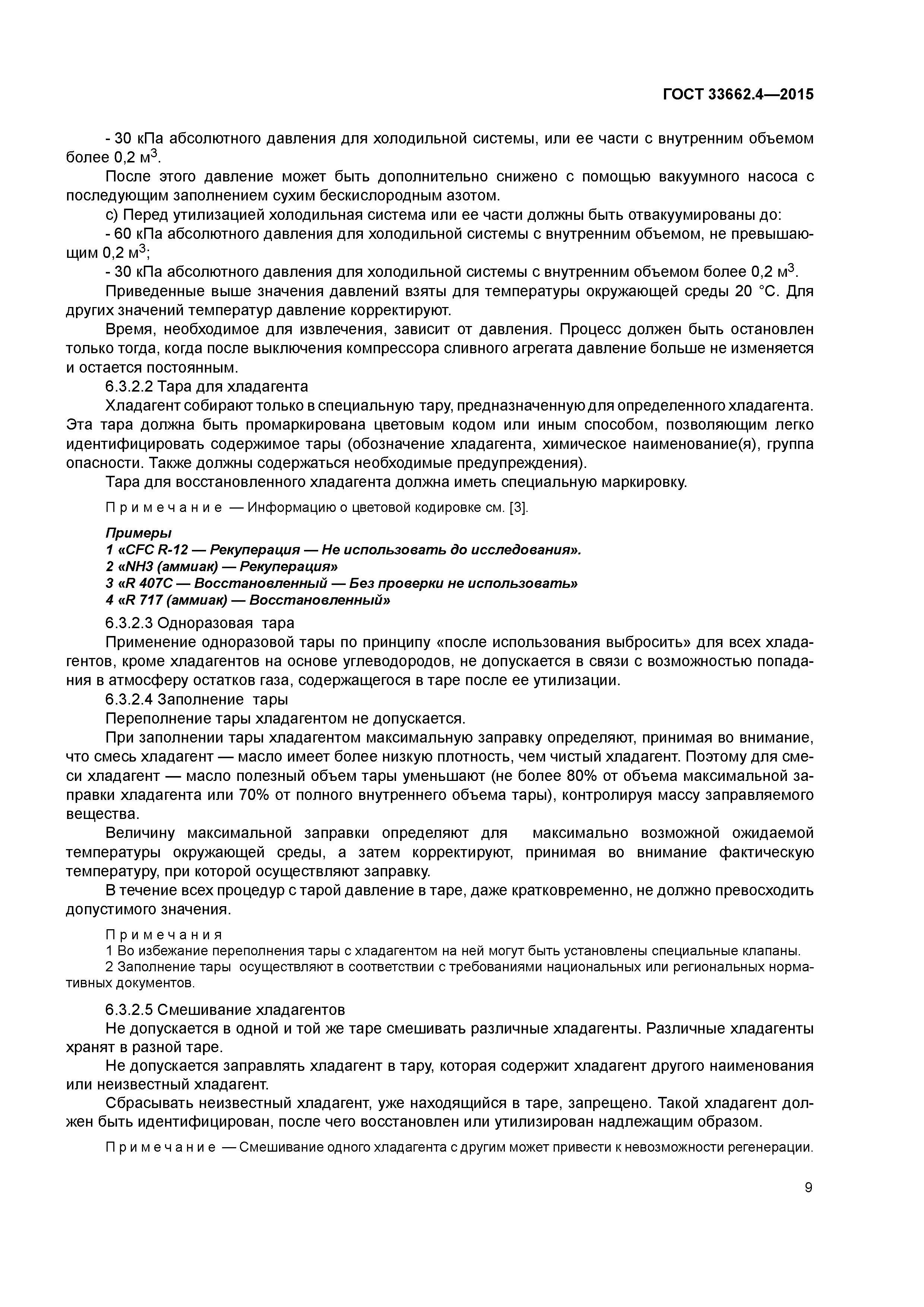 ГОСТ 33662.4-2015