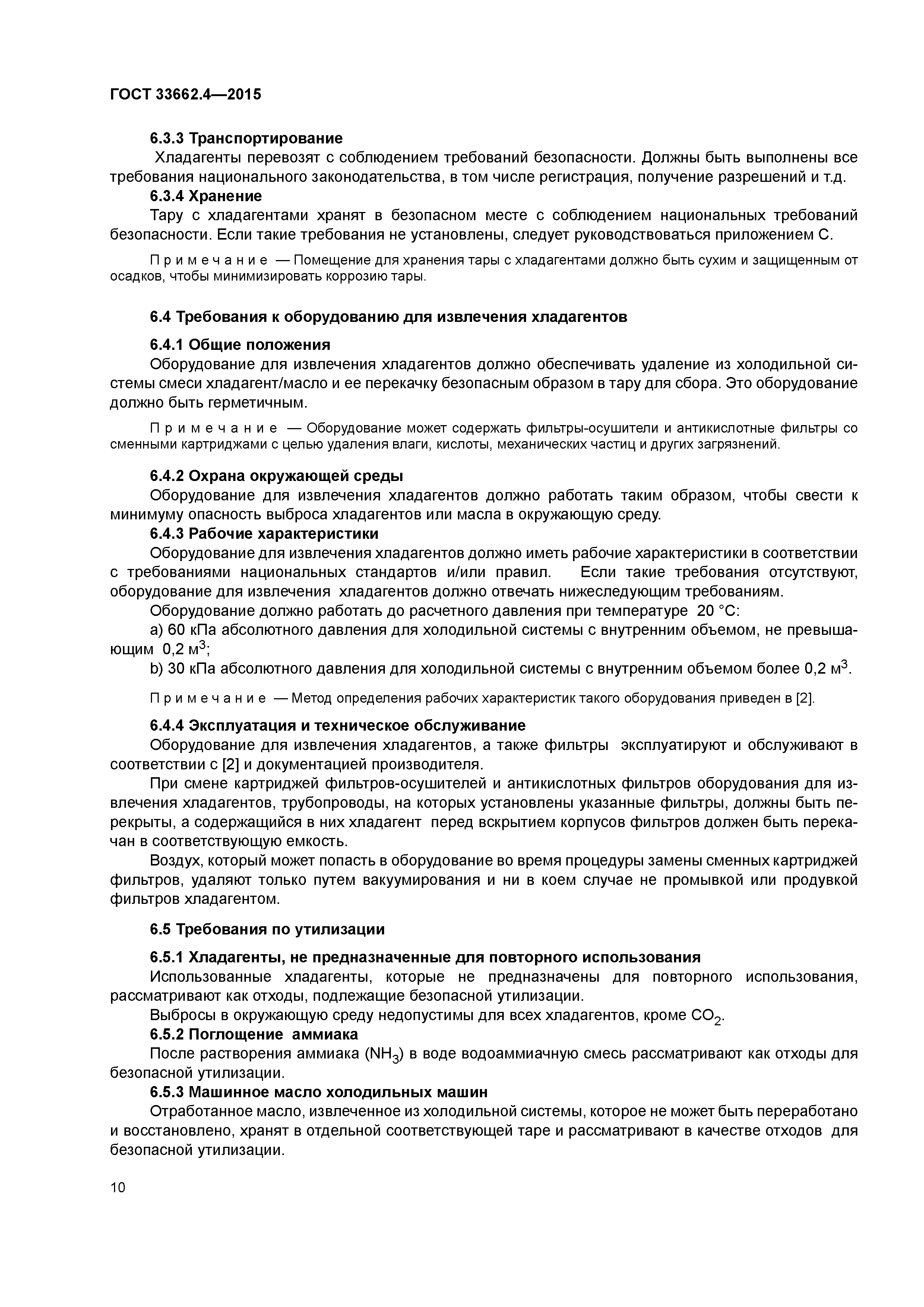 ГОСТ 33662.4-2015