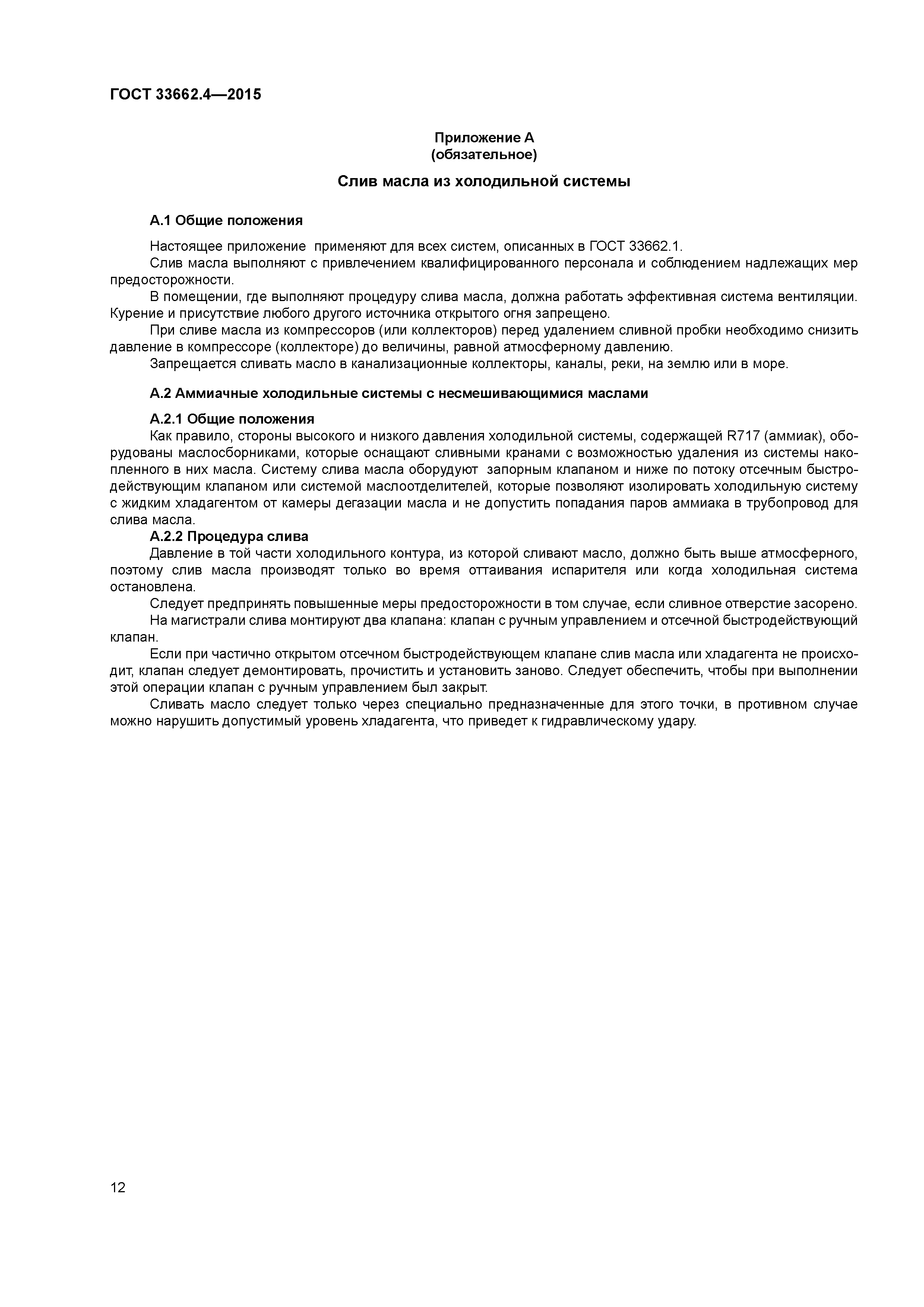 ГОСТ 33662.4-2015