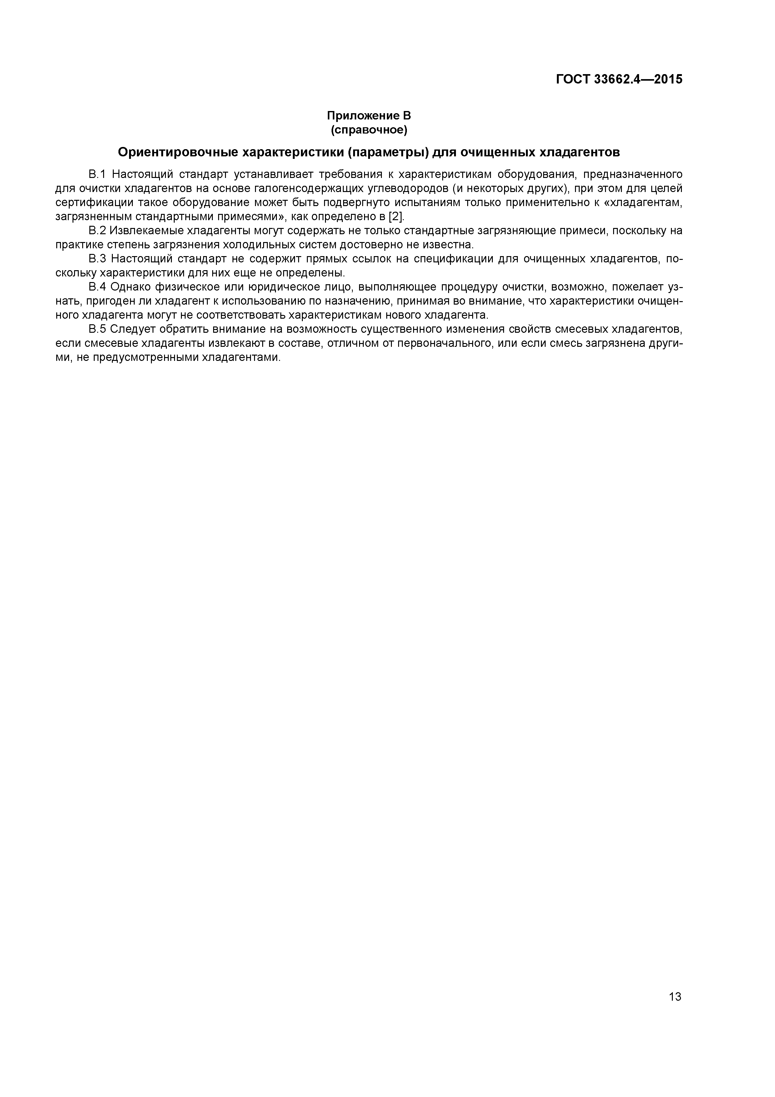 ГОСТ 33662.4-2015