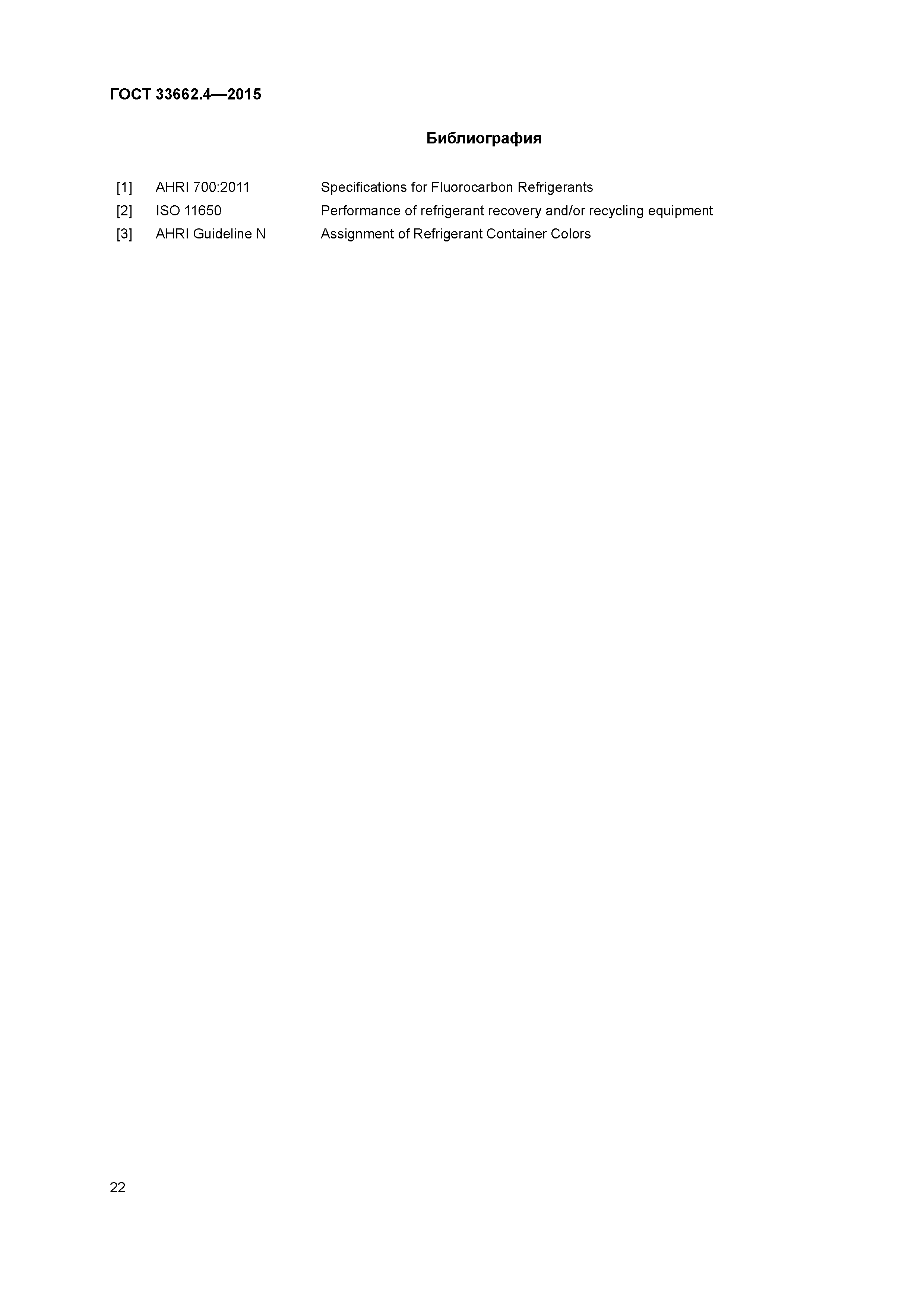 ГОСТ 33662.4-2015