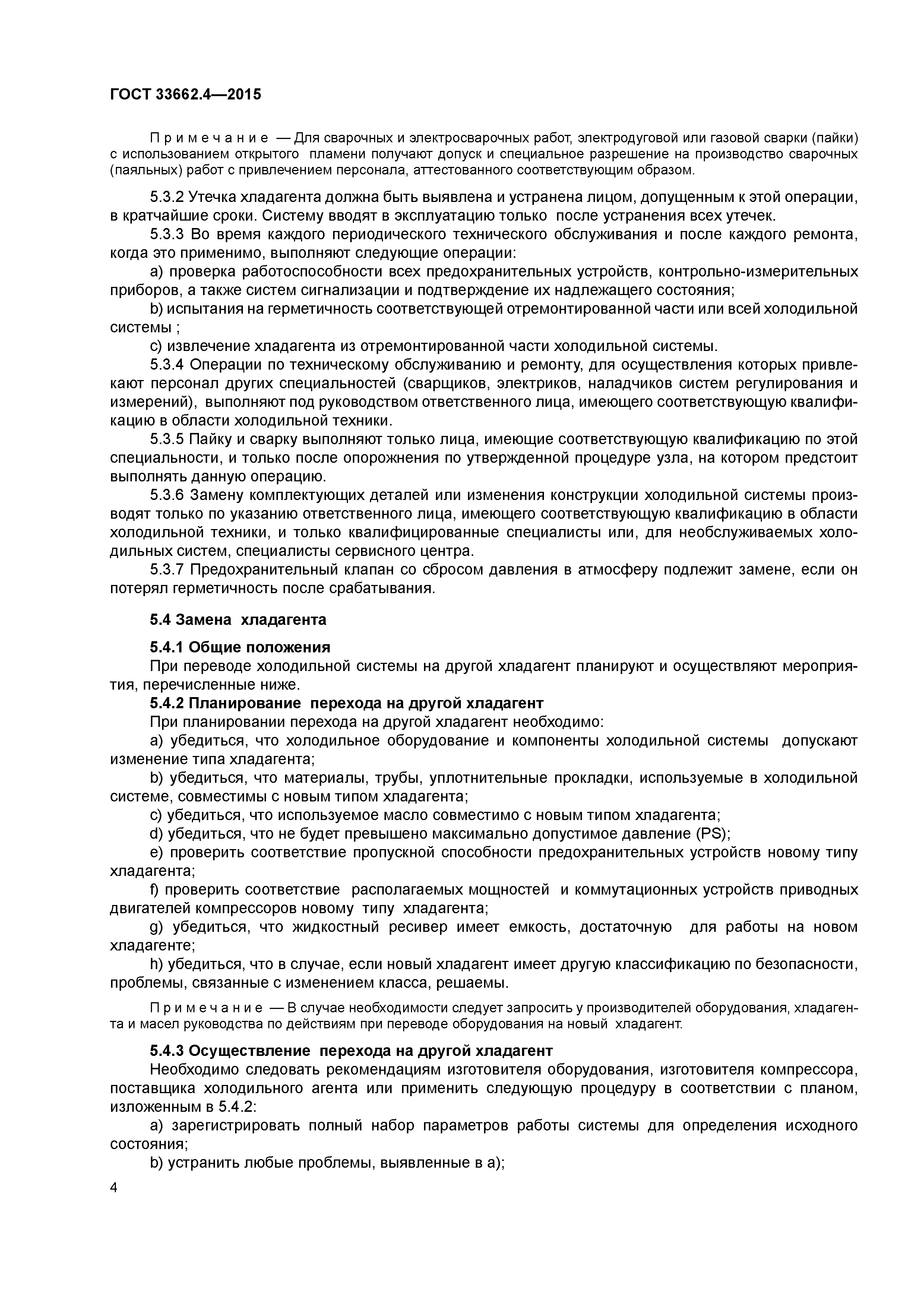 ГОСТ 33662.4-2015