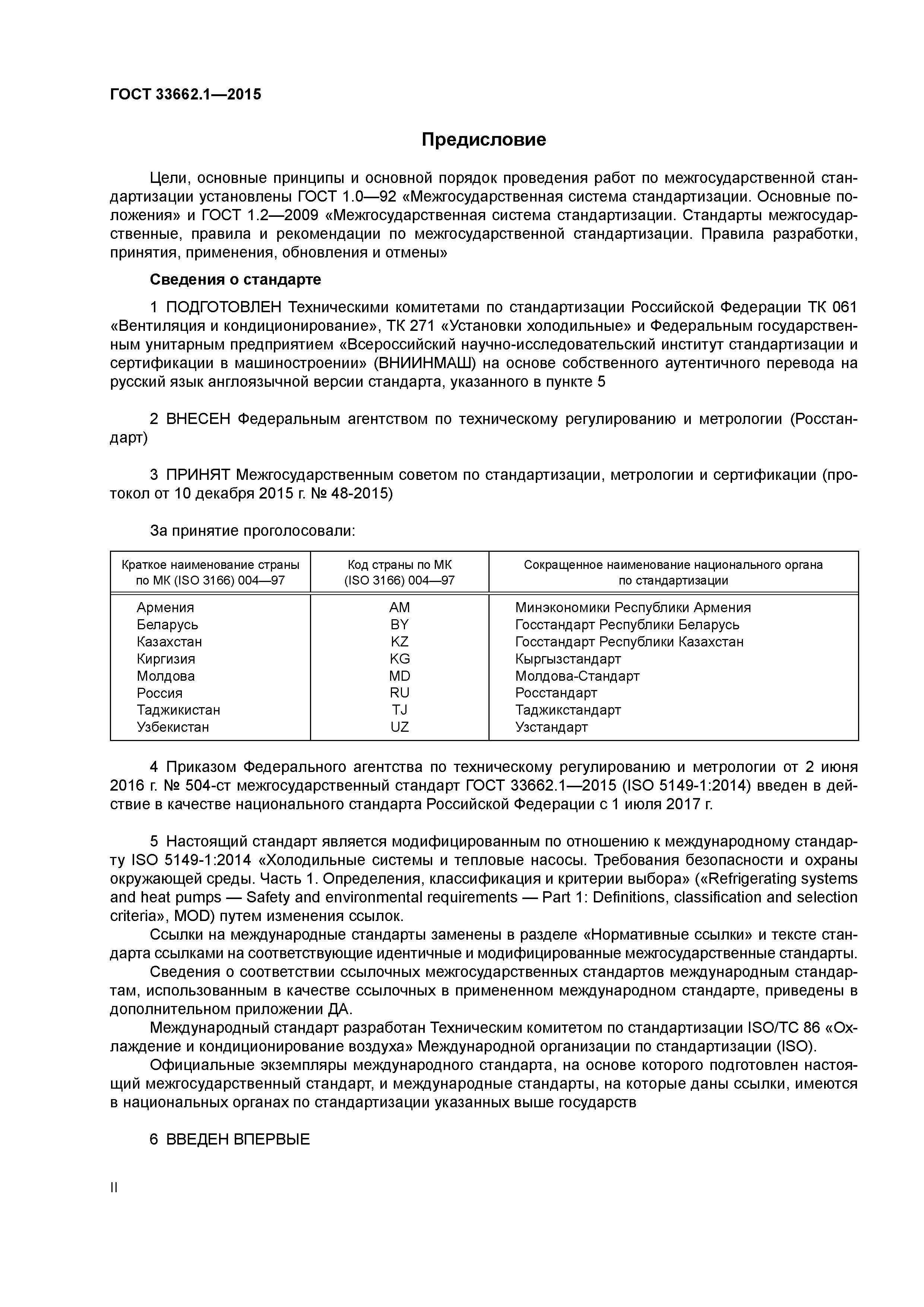 ГОСТ 33662.1-2015