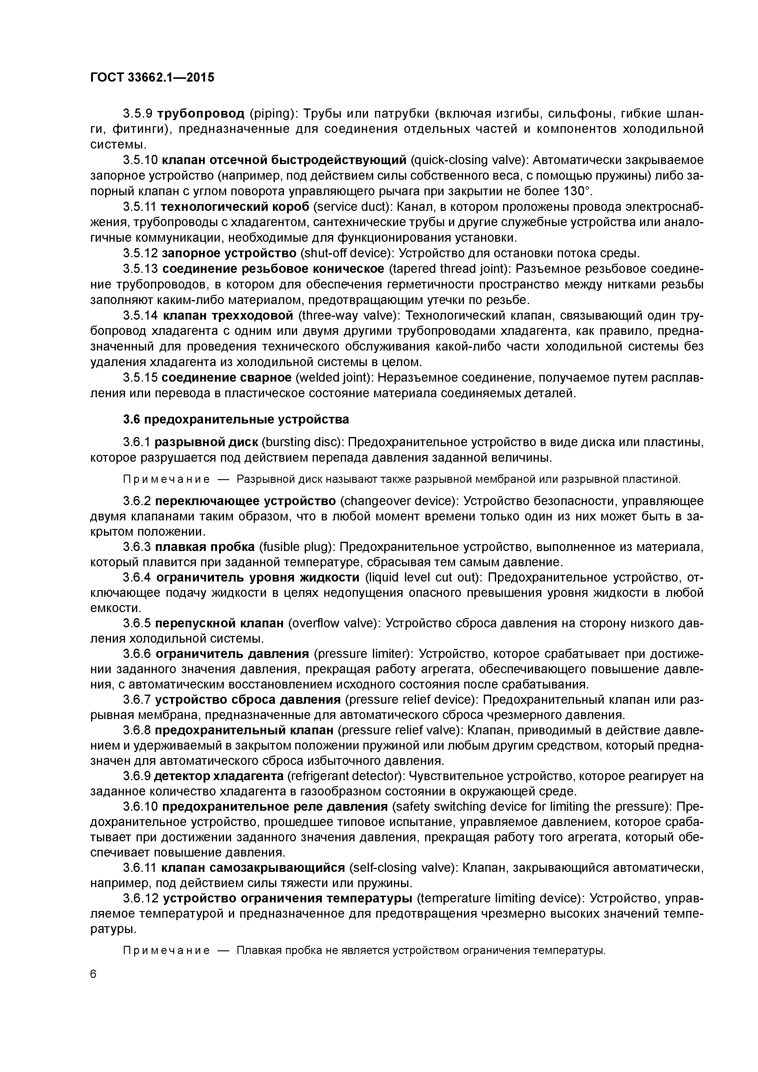 ГОСТ 33662.1-2015