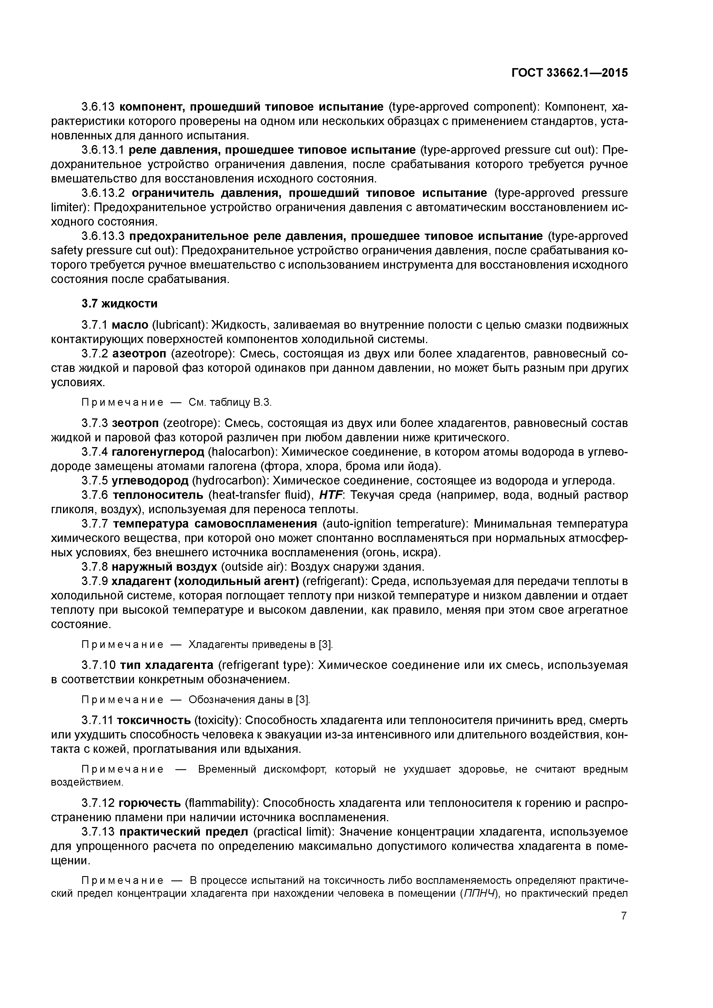 ГОСТ 33662.1-2015