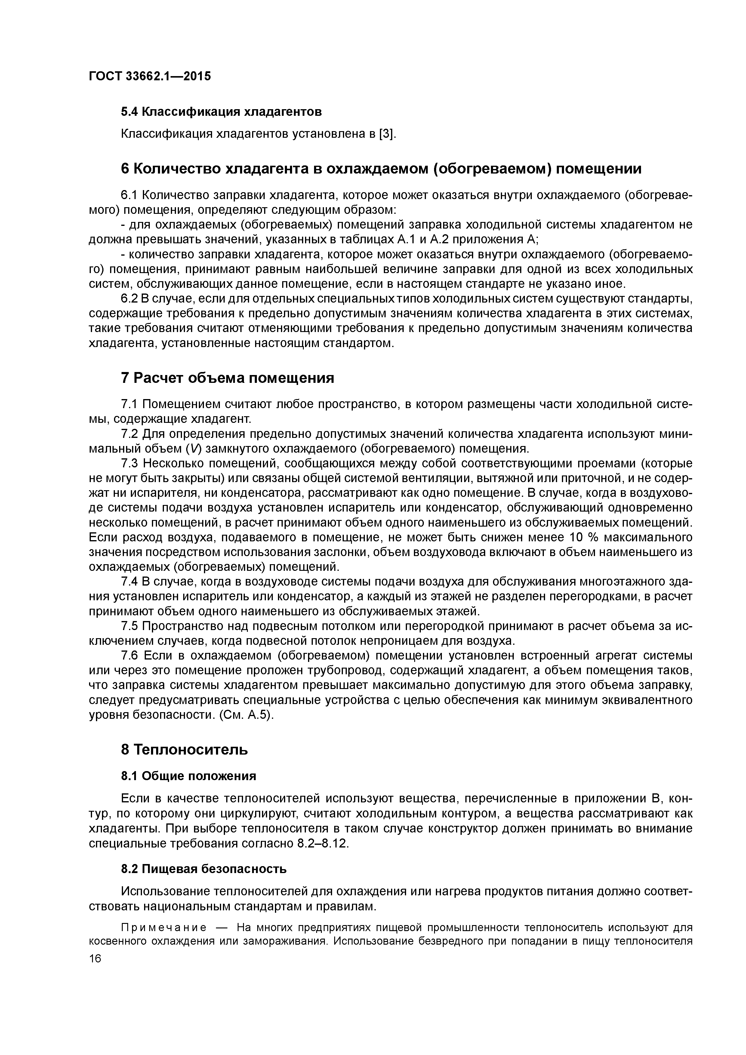 ГОСТ 33662.1-2015