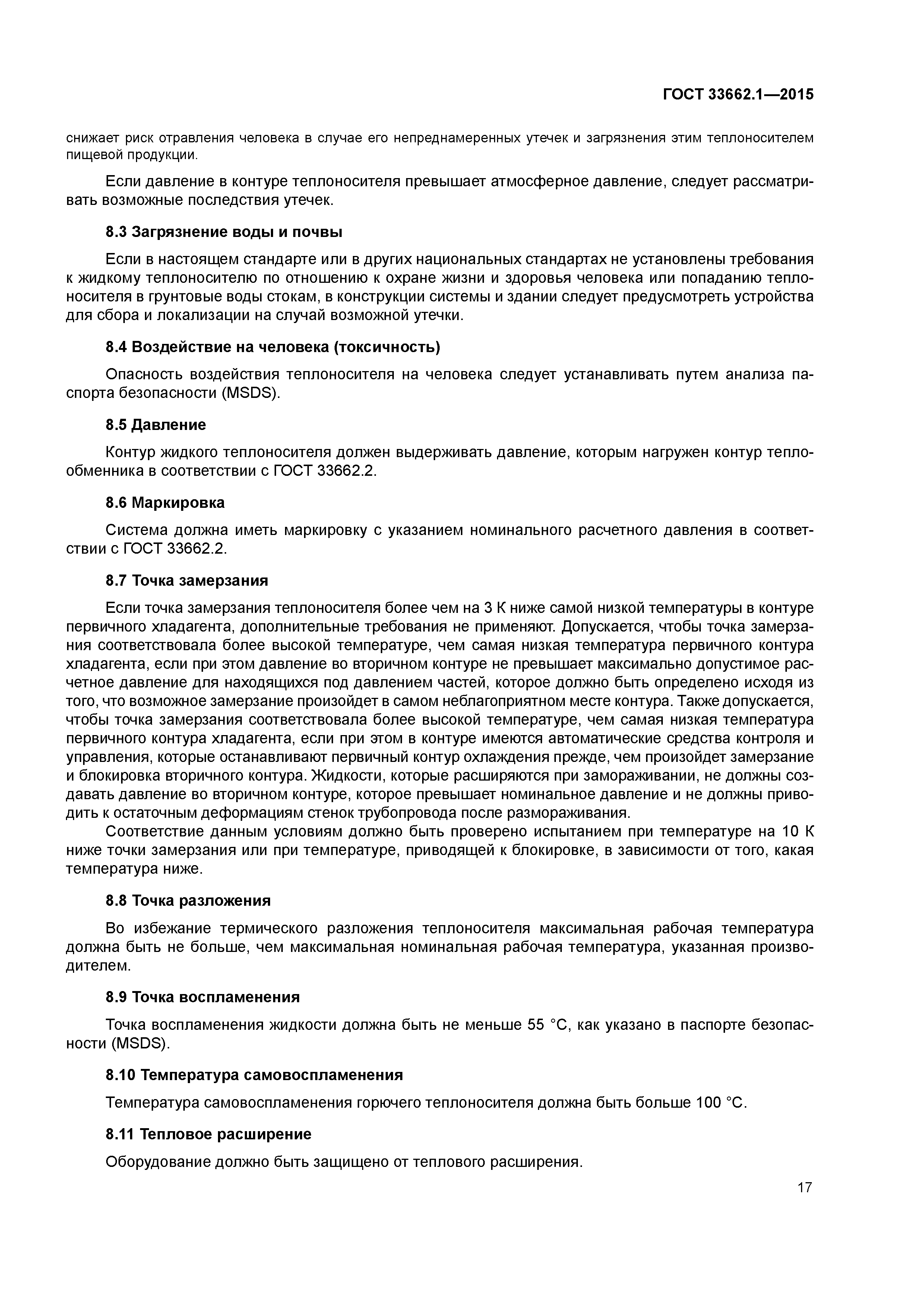 ГОСТ 33662.1-2015