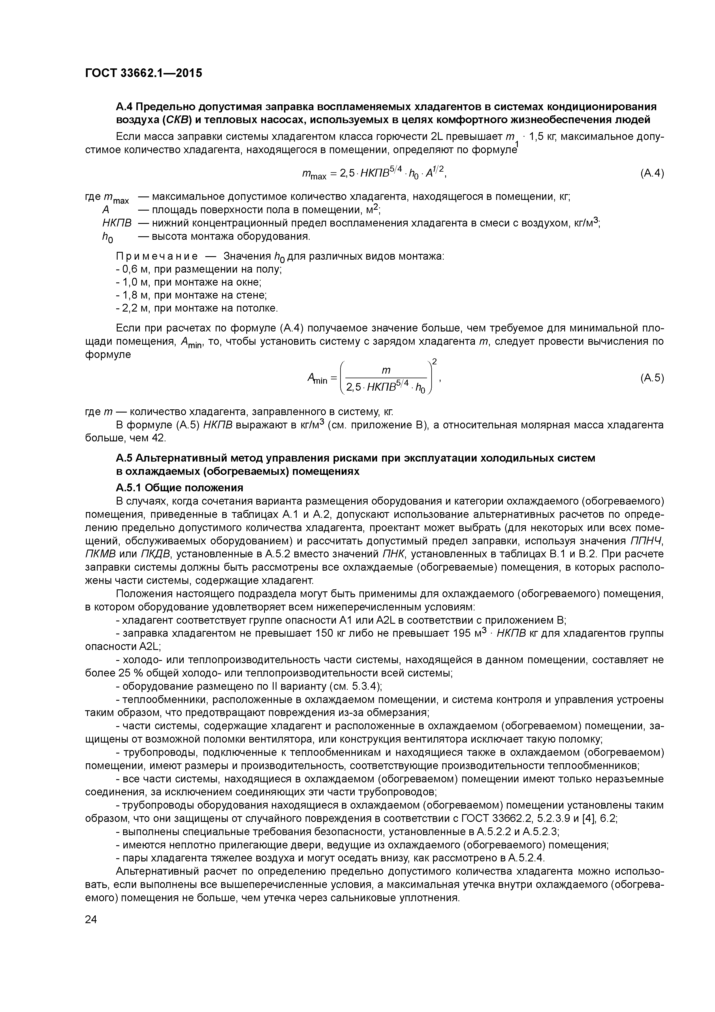 ГОСТ 33662.1-2015