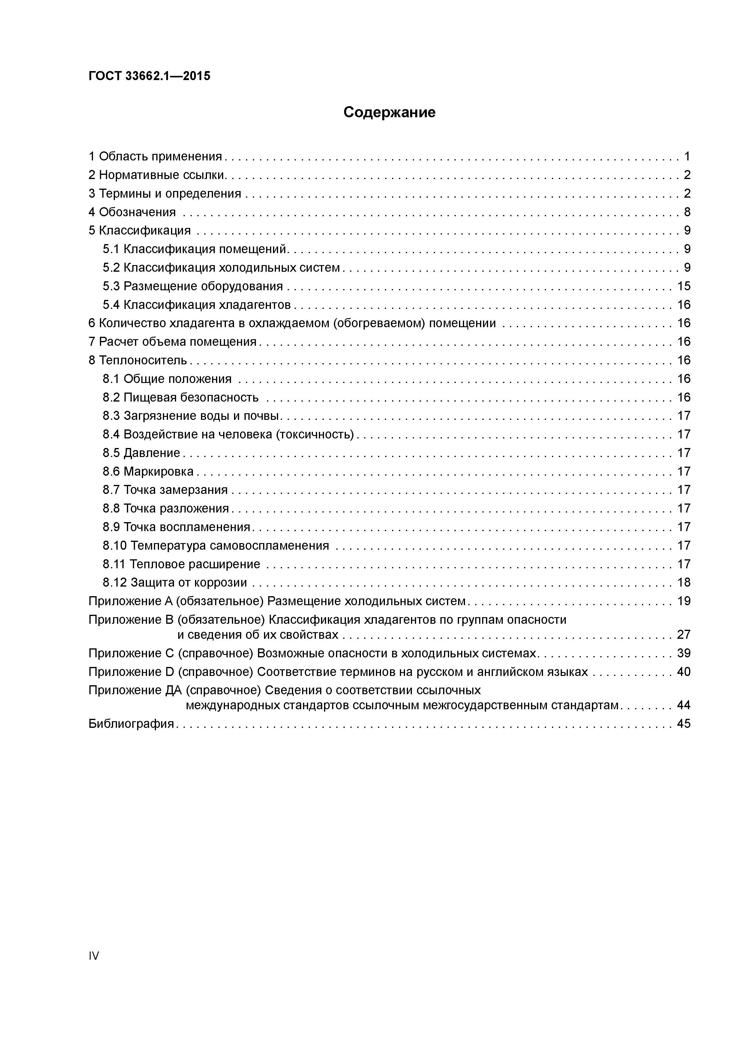 ГОСТ 33662.1-2015
