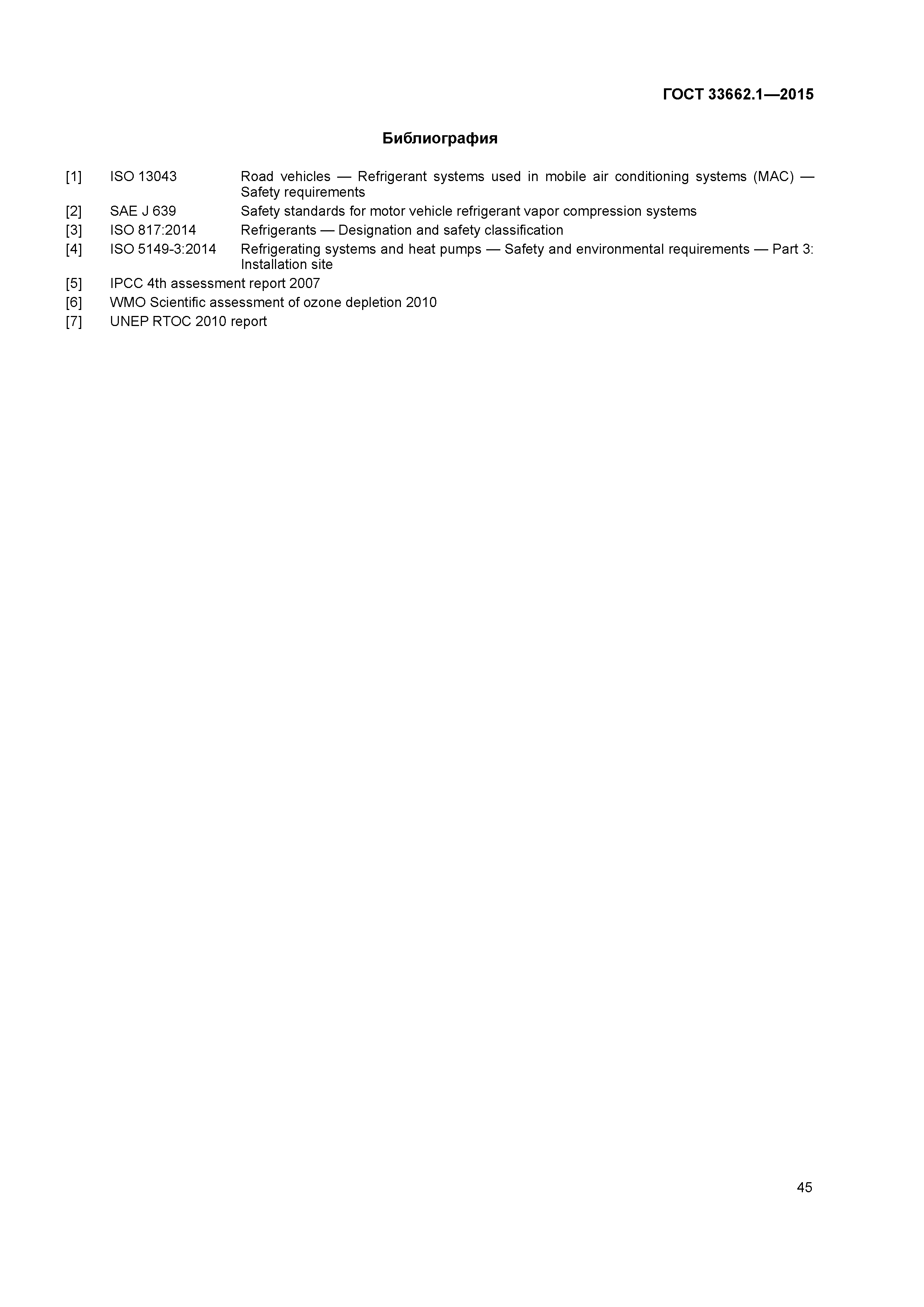 ГОСТ 33662.1-2015