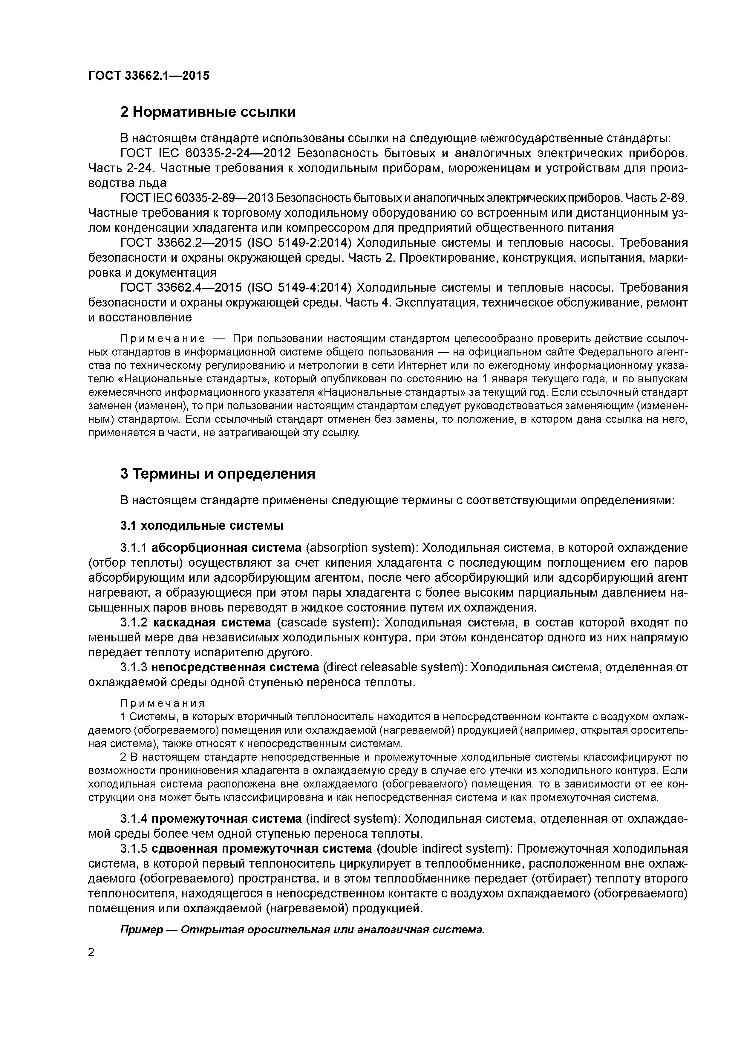 ГОСТ 33662.1-2015