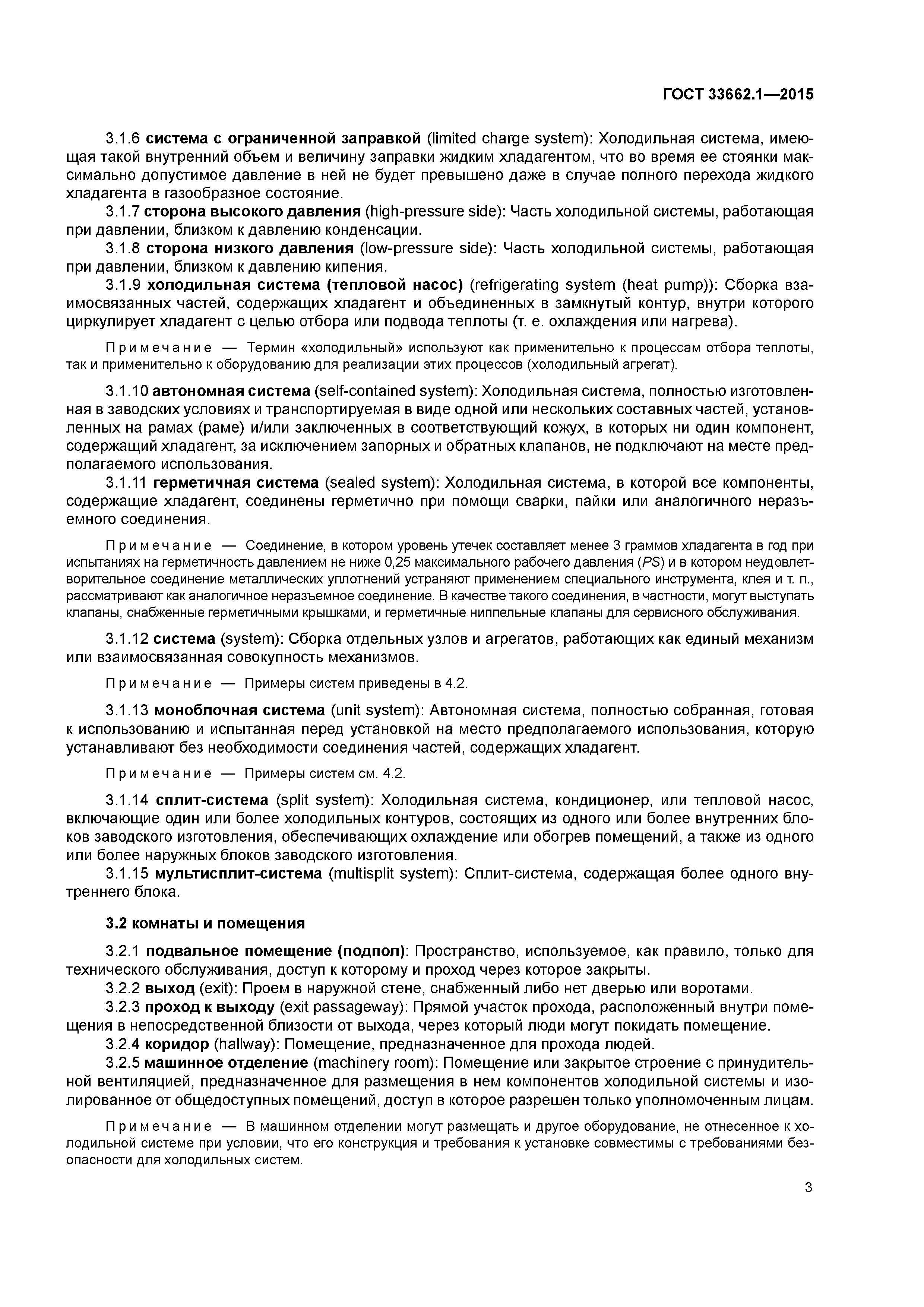 ГОСТ 33662.1-2015