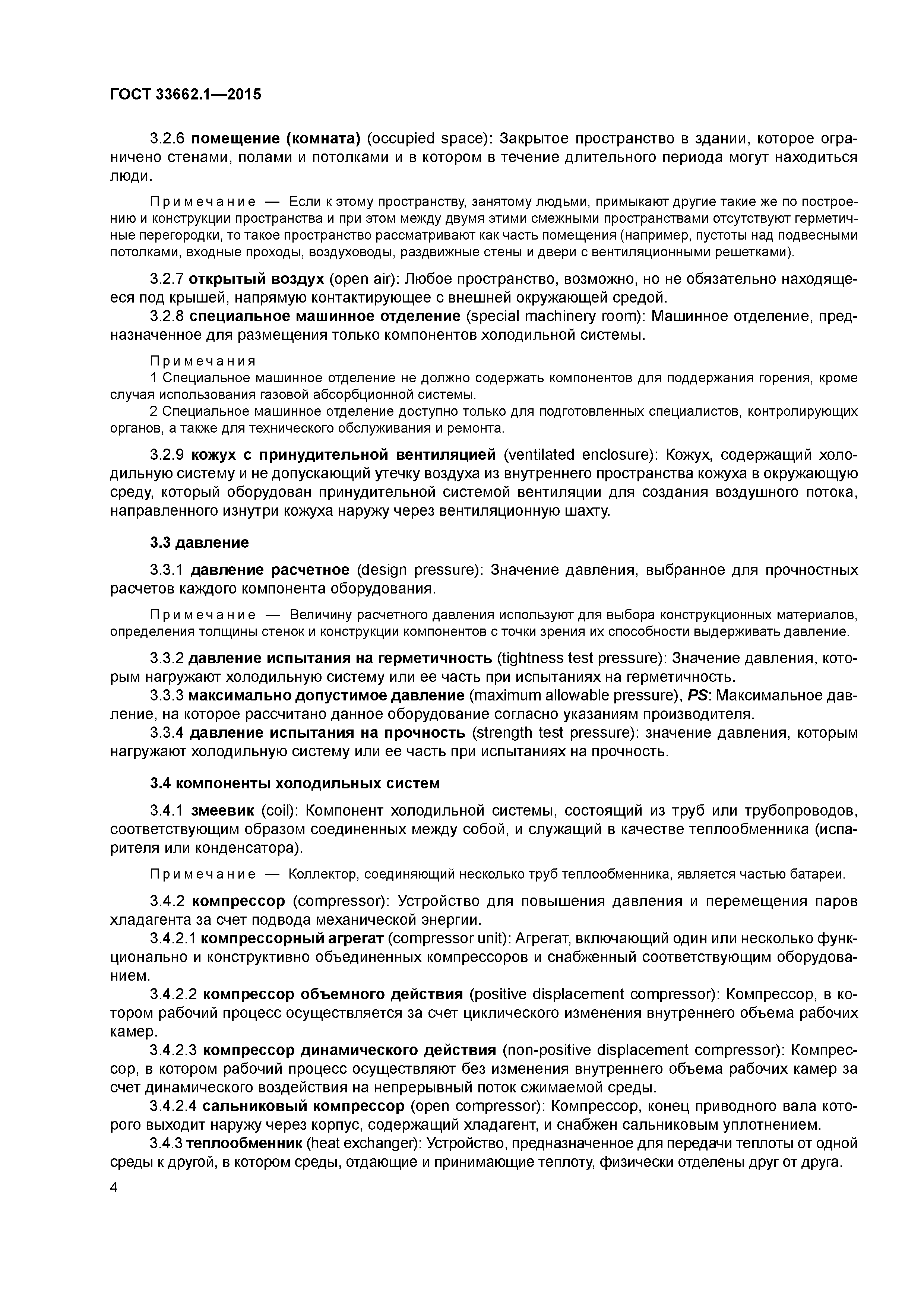 ГОСТ 33662.1-2015