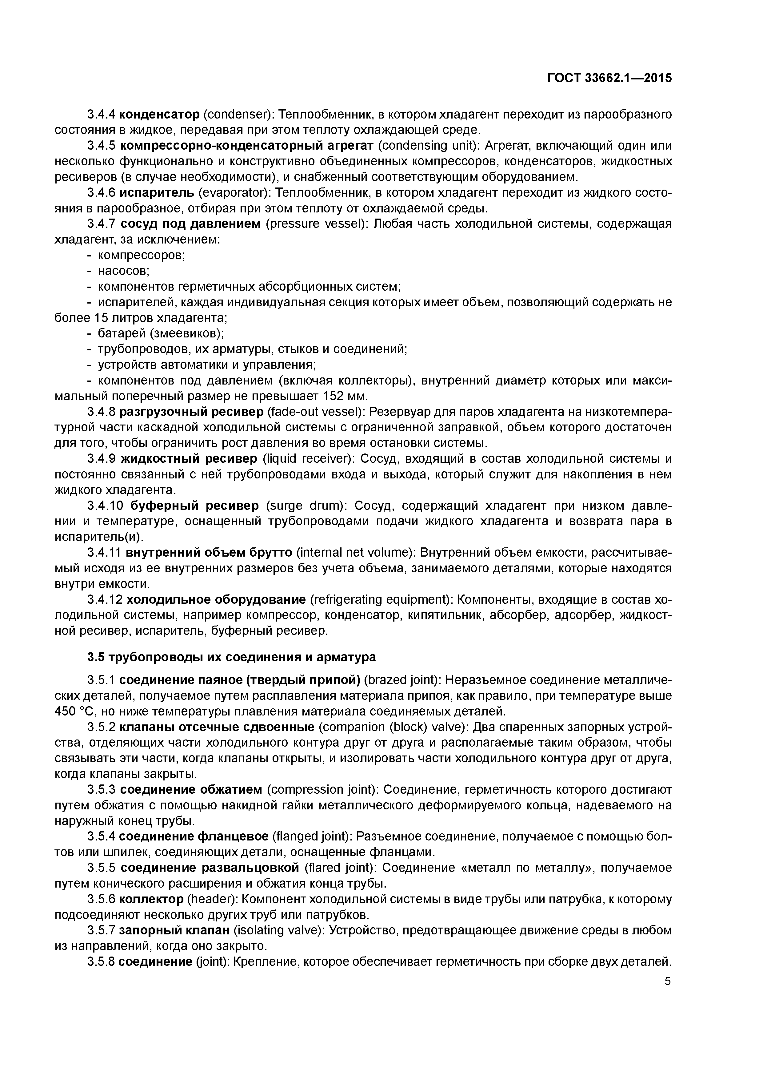 ГОСТ 33662.1-2015