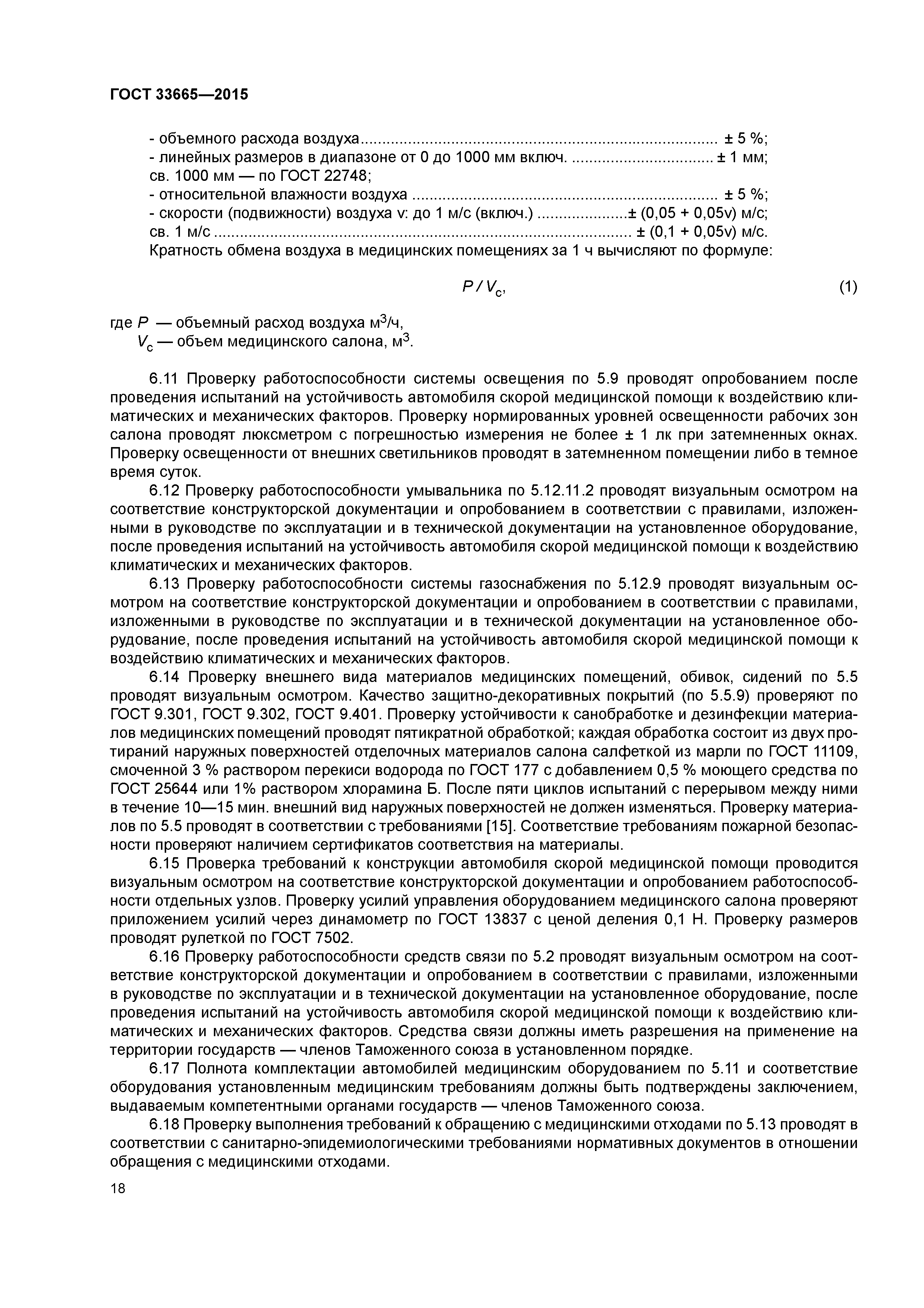 ГОСТ 33665-2015