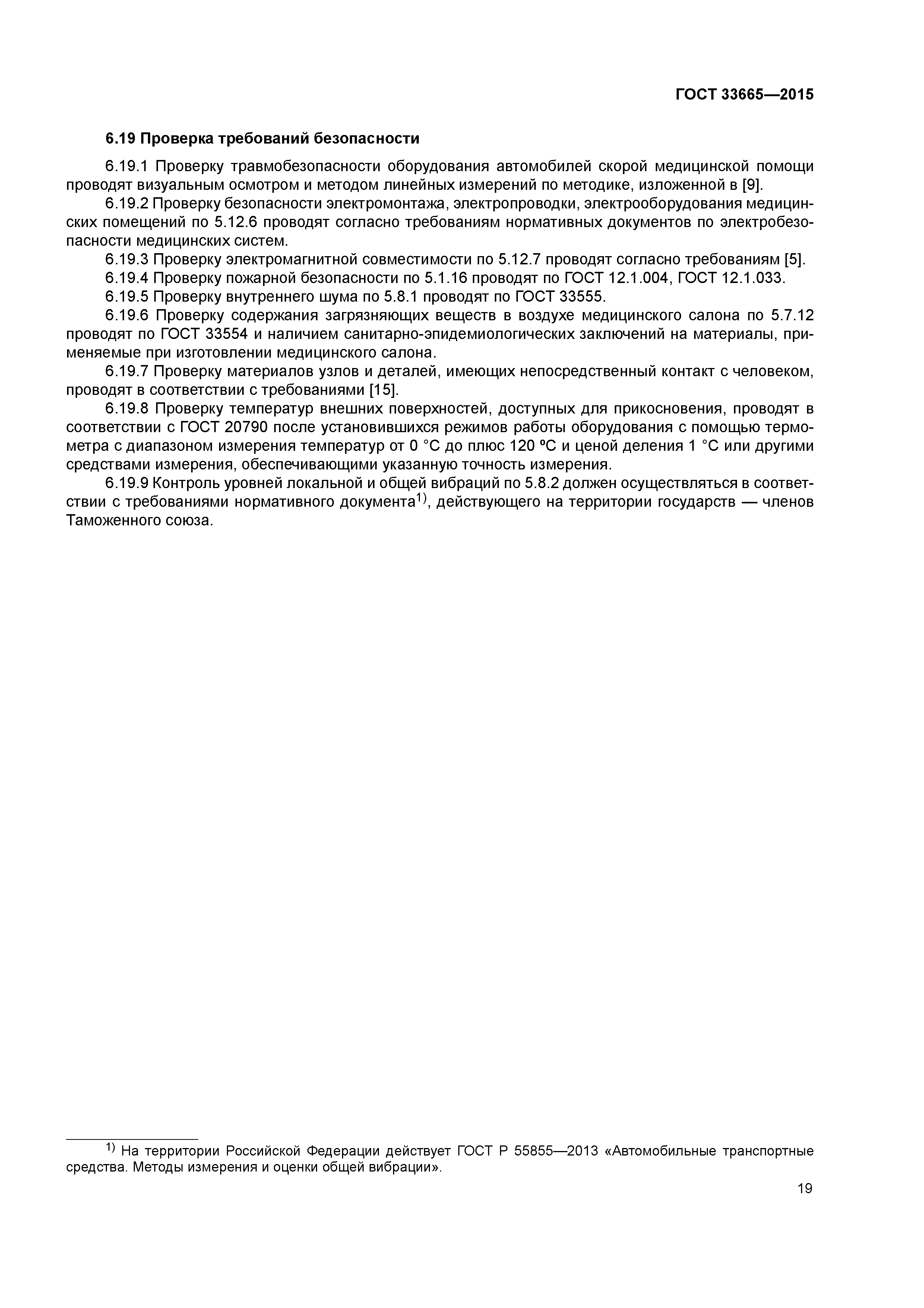 ГОСТ 33665-2015