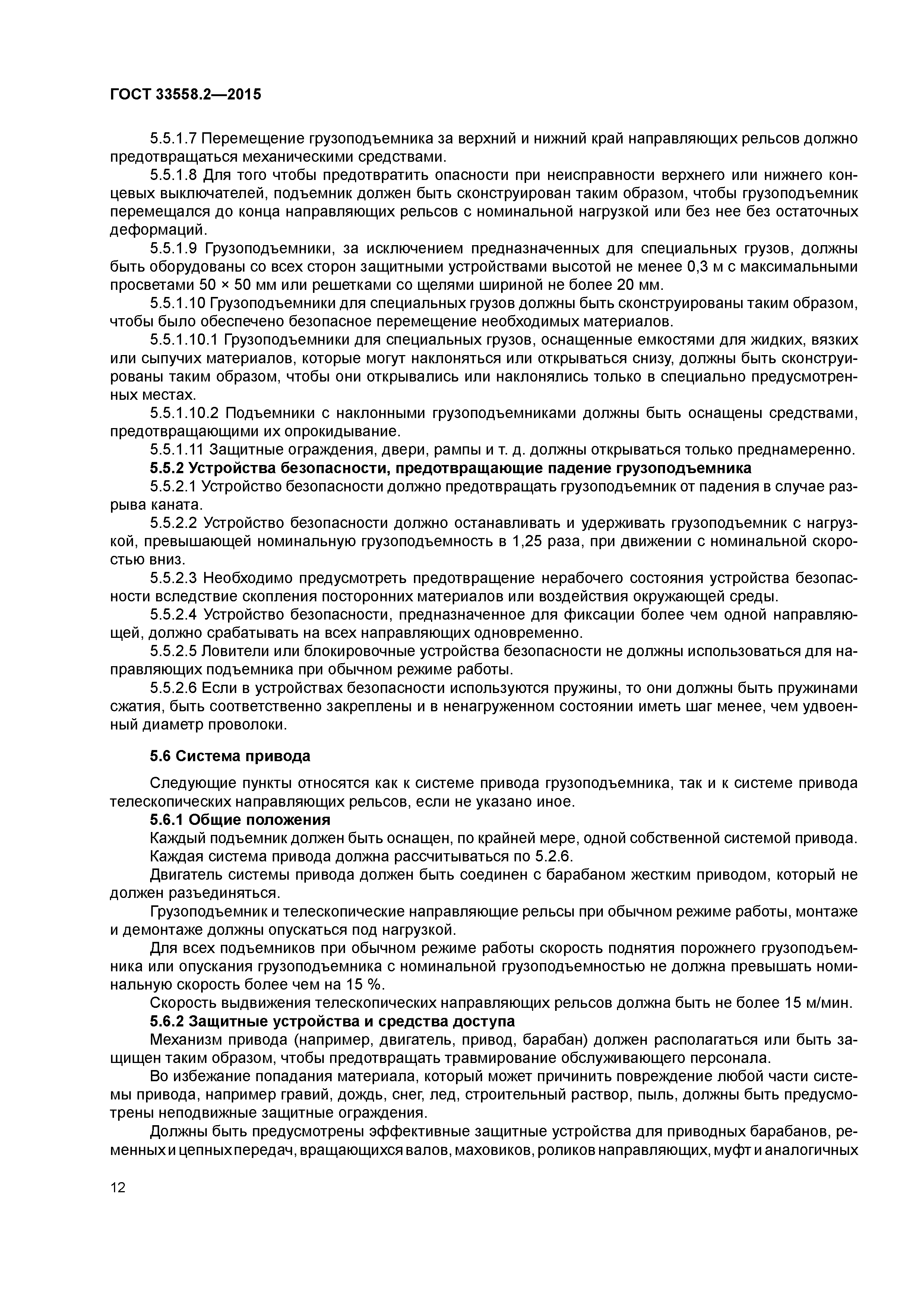 ГОСТ 33558.2-2015