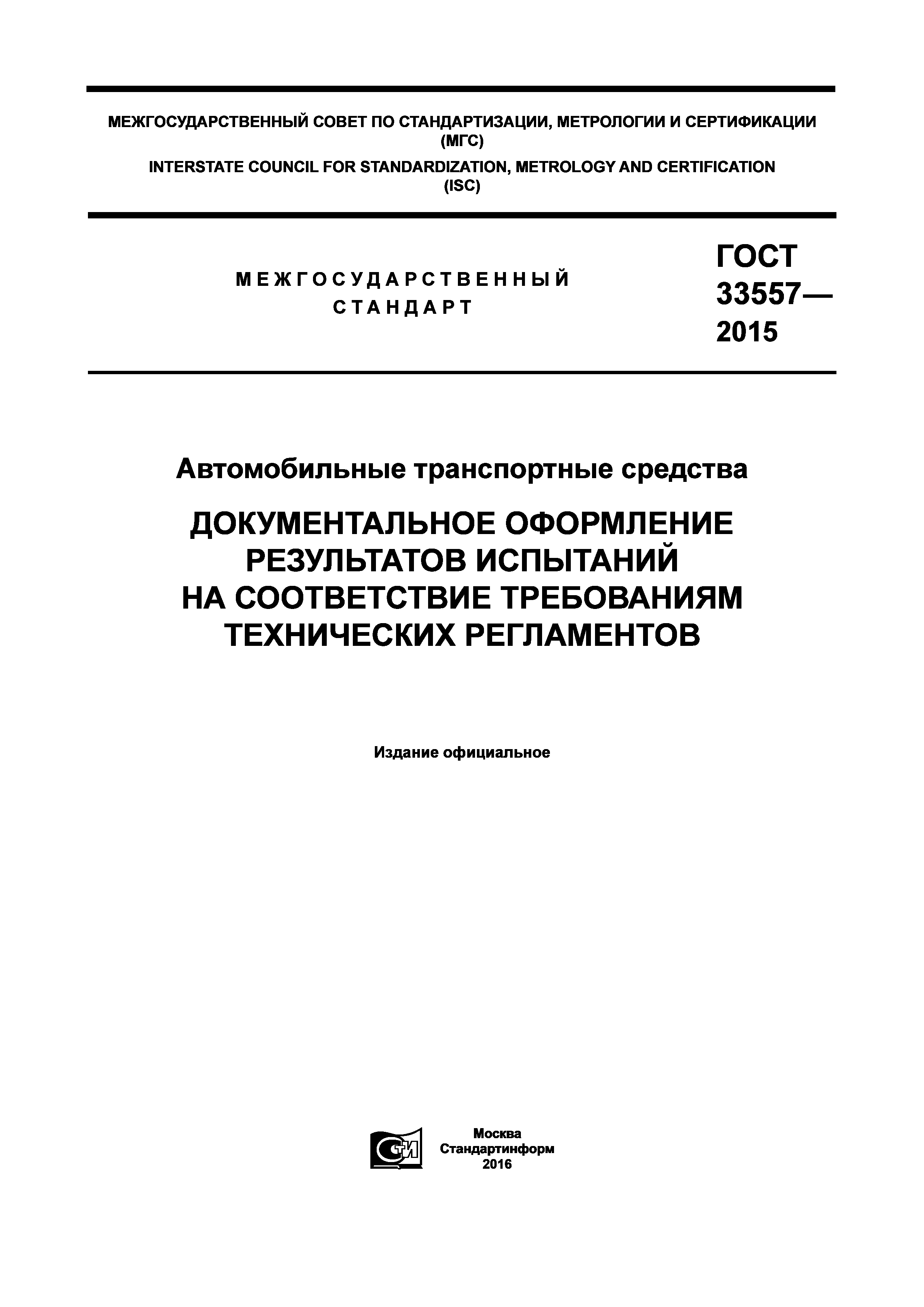 ГОСТ 33557-2015