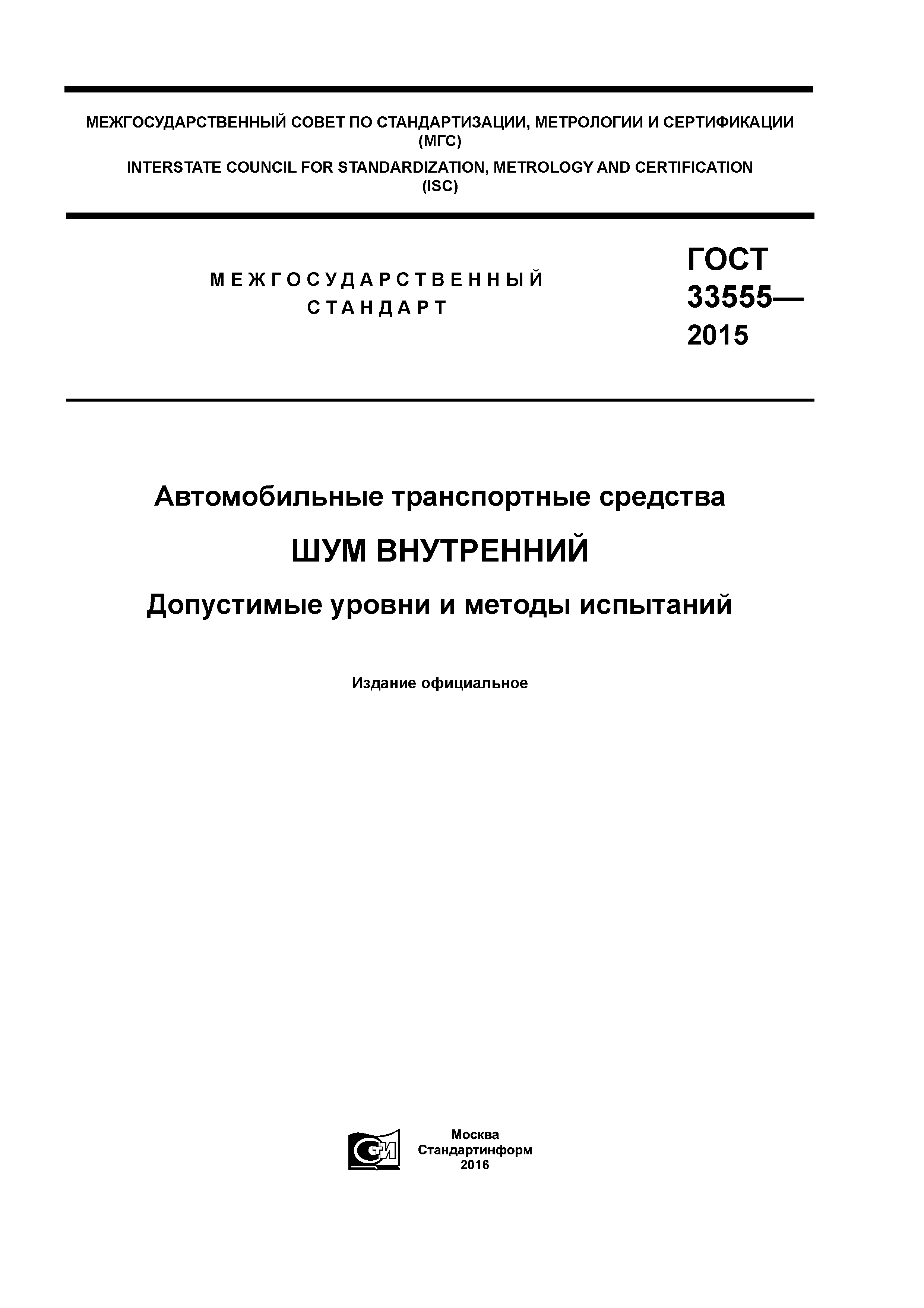 ГОСТ 33555-2015