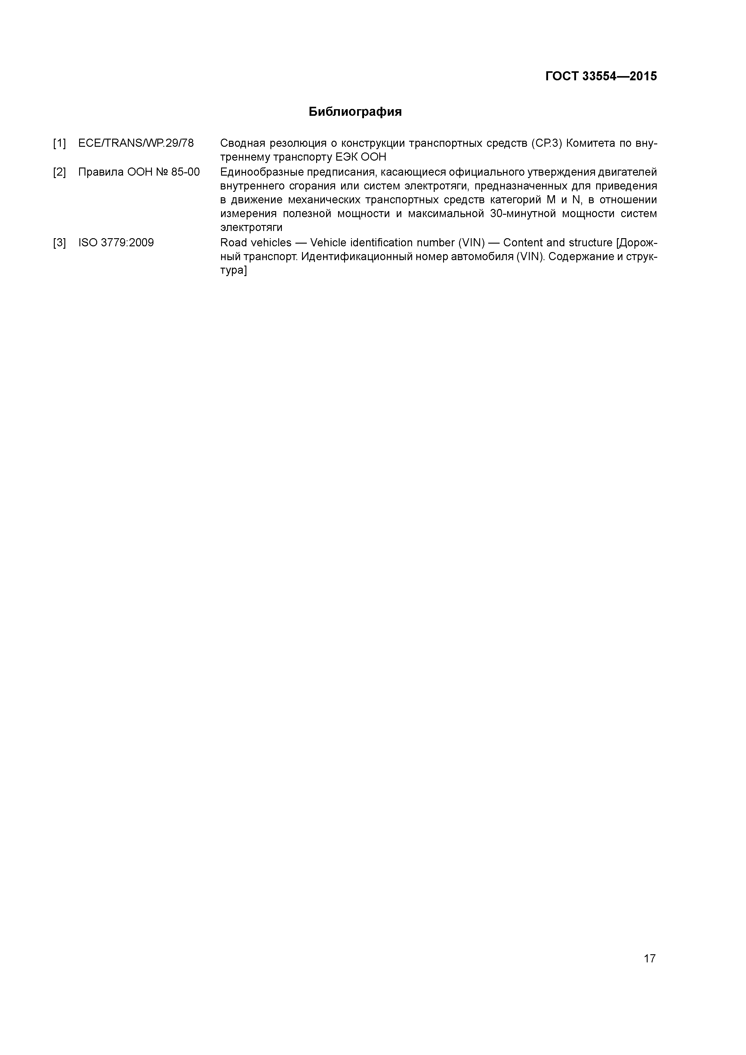 ГОСТ 33554-2015