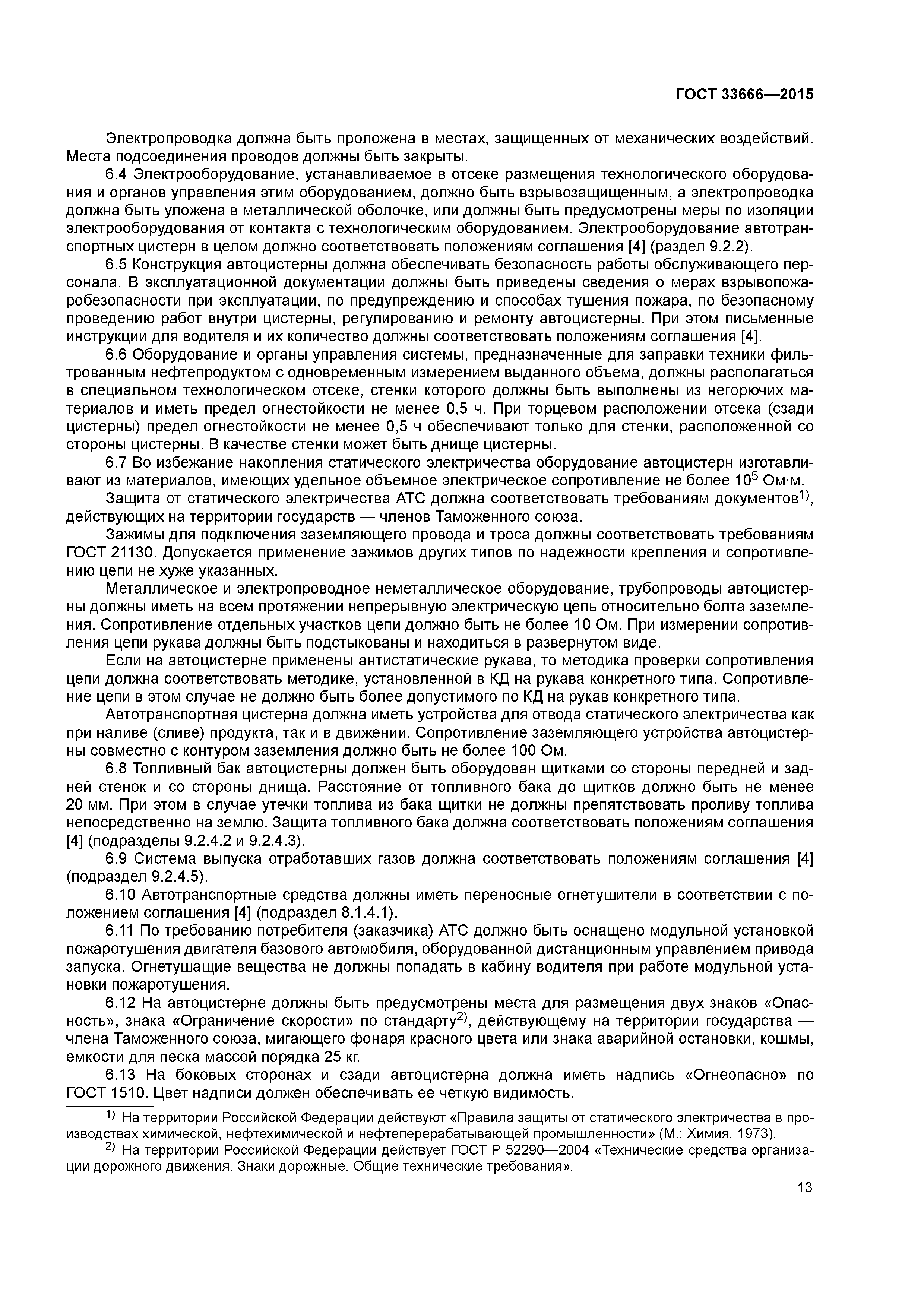 ГОСТ 33666-2015
