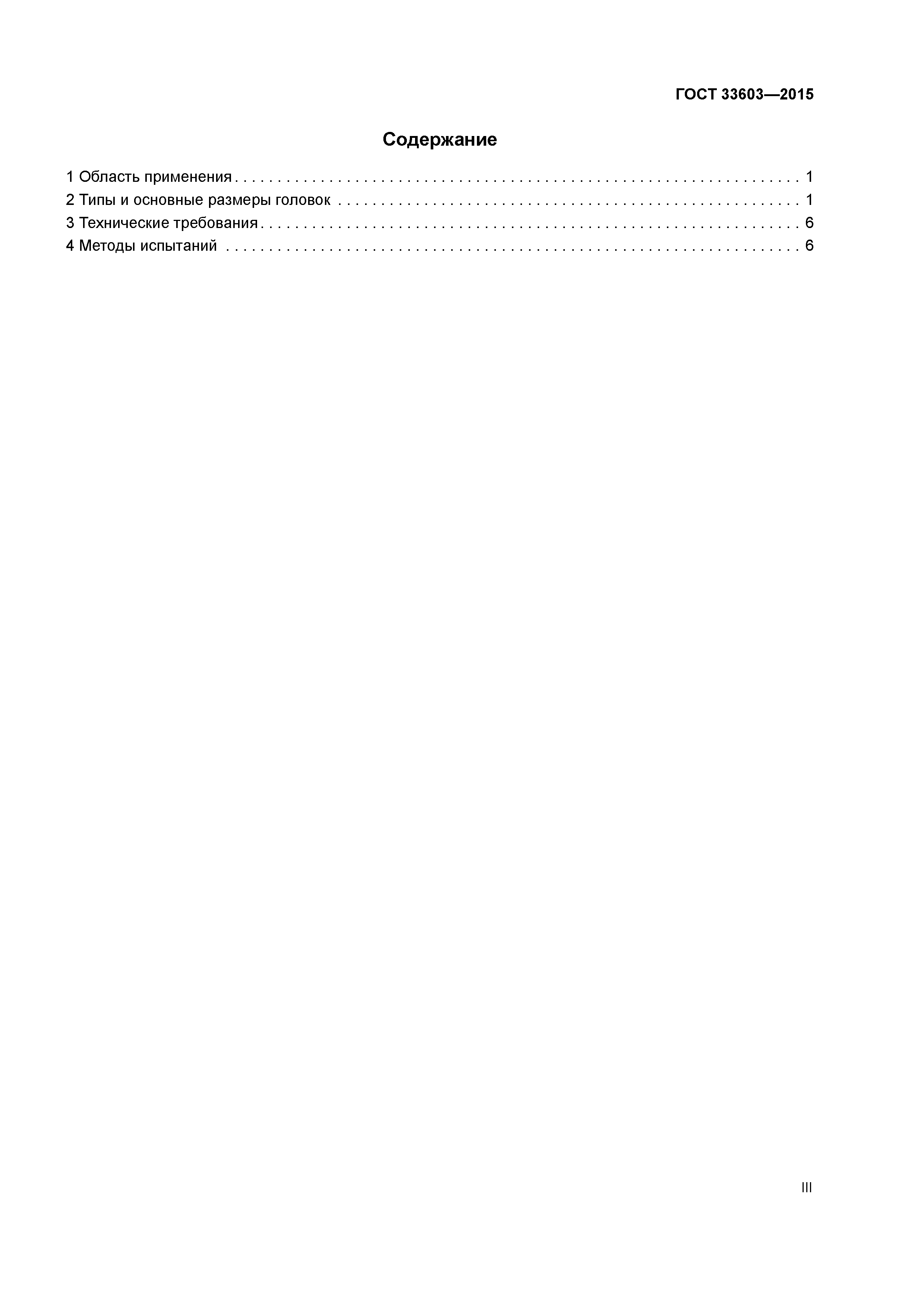 ГОСТ 33603-2015