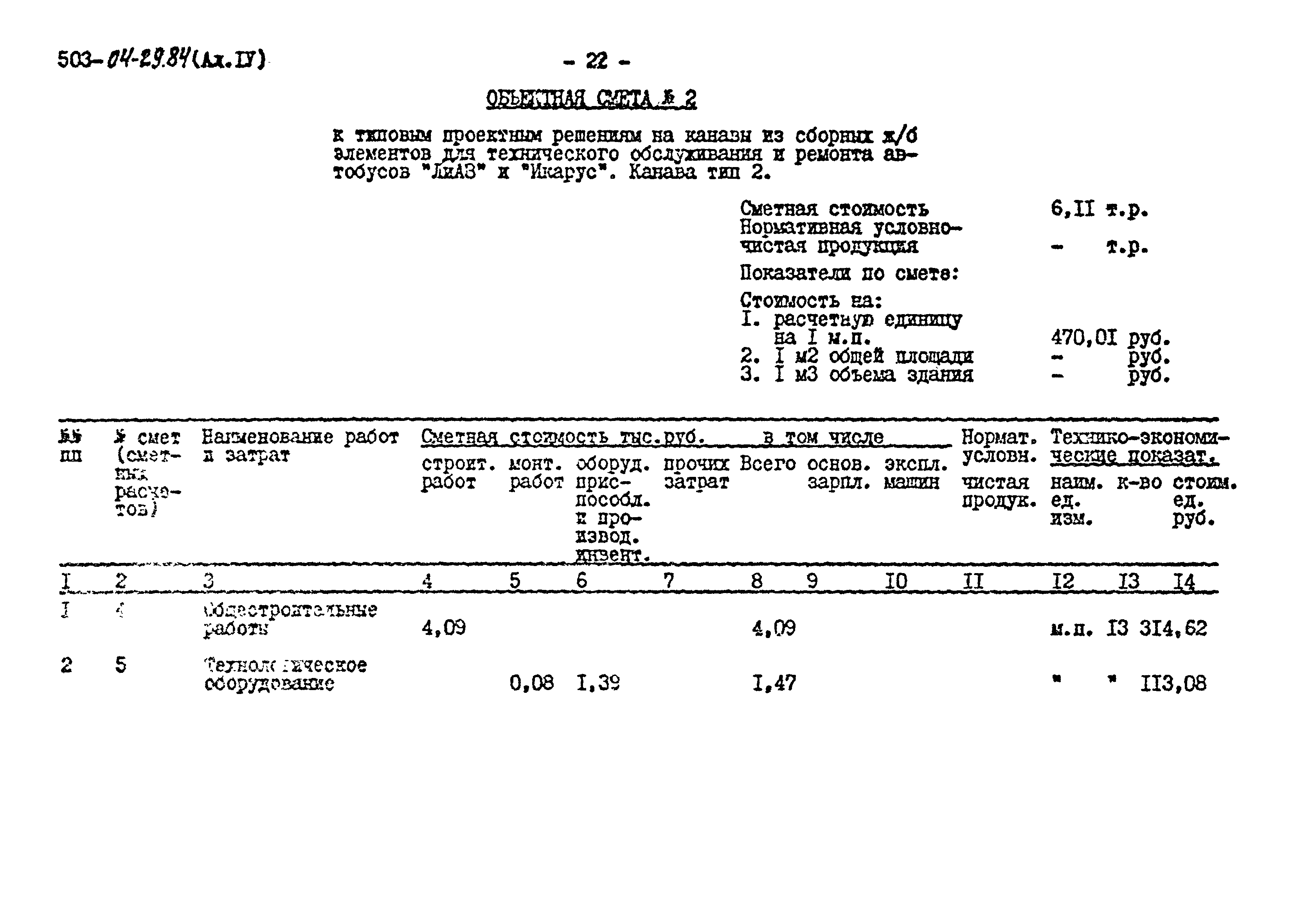 Типовые проектные решения 503-04-29.84