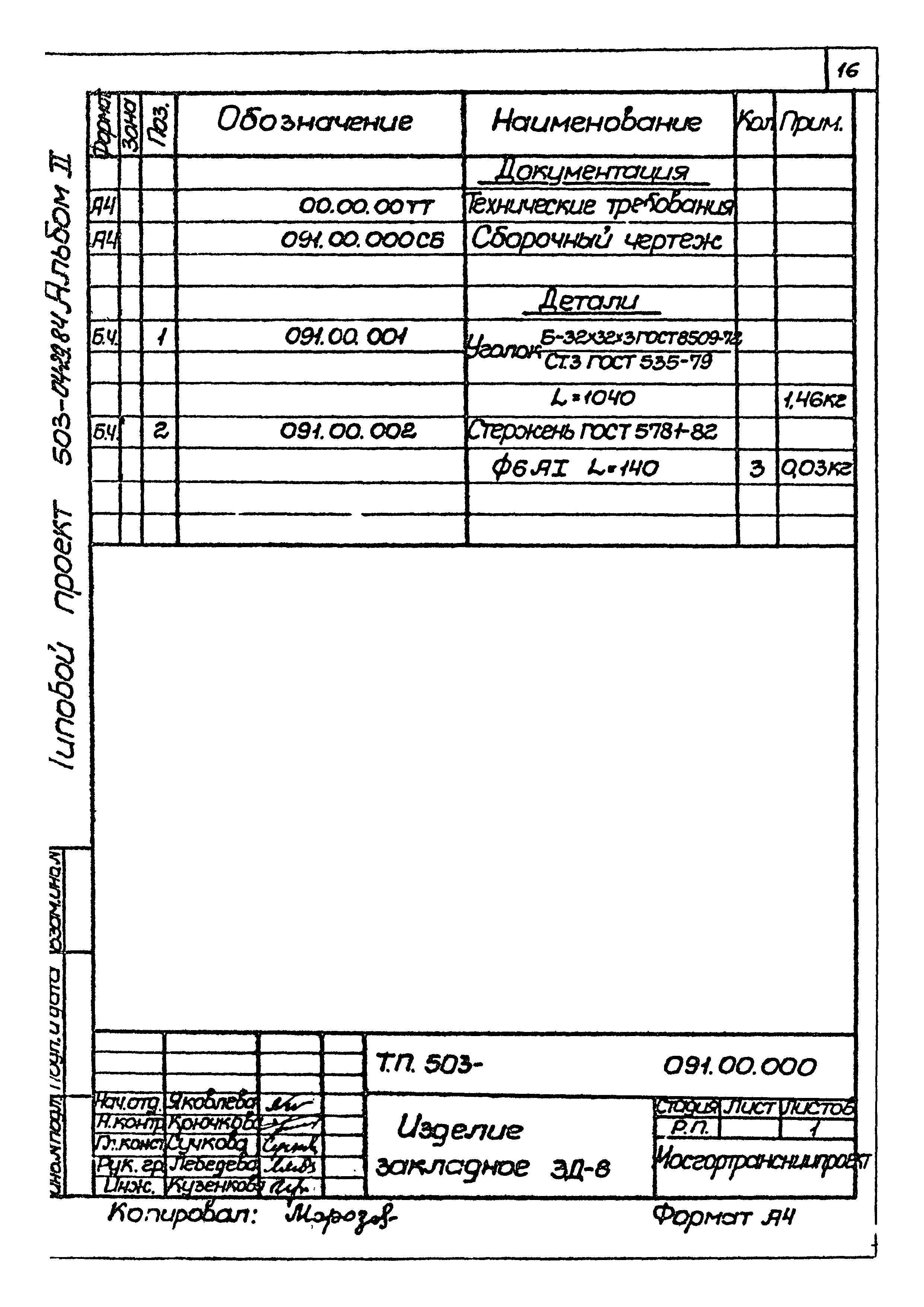 Типовые проектные решения 503-04-29.84