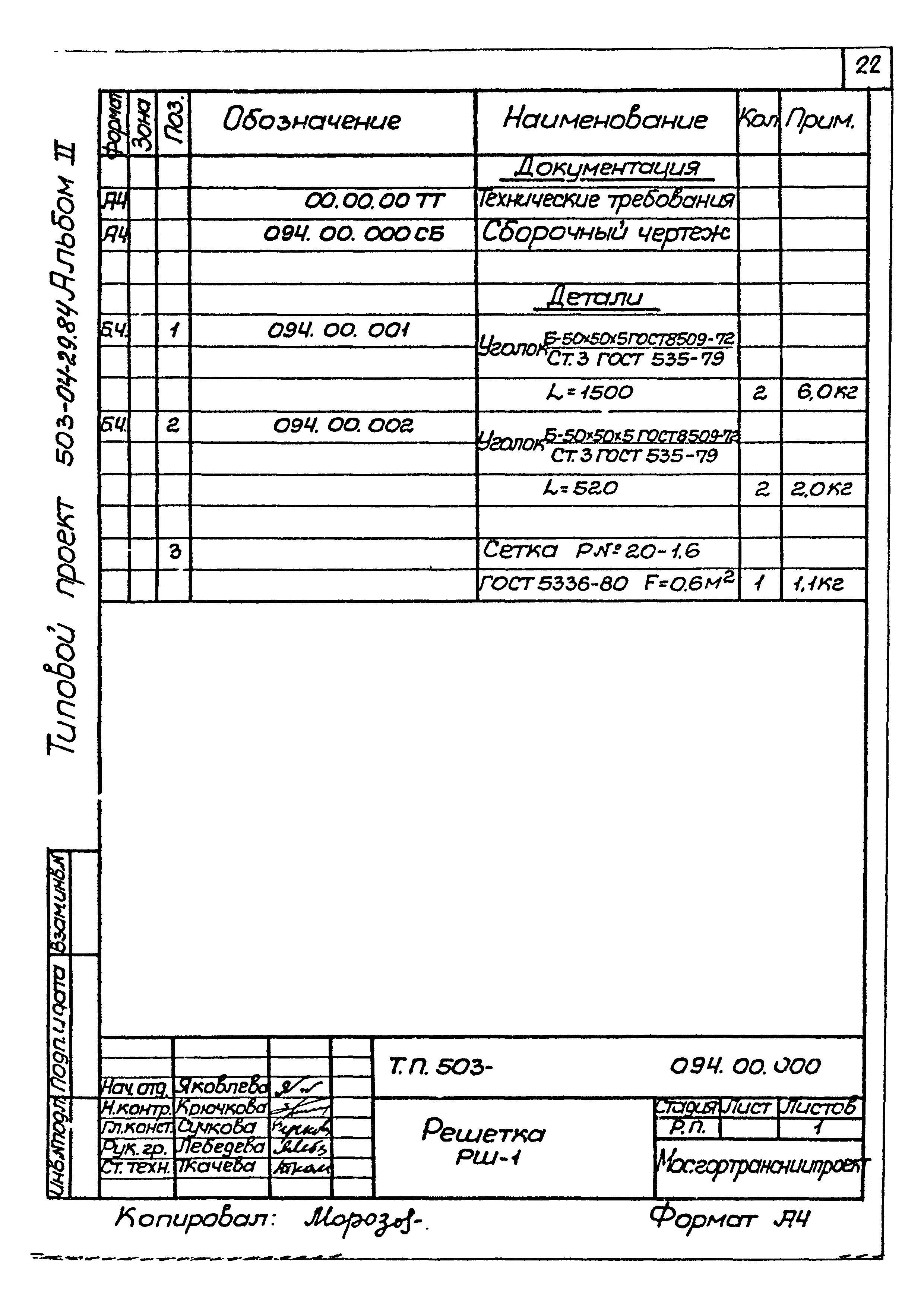 Типовые проектные решения 503-04-29.84