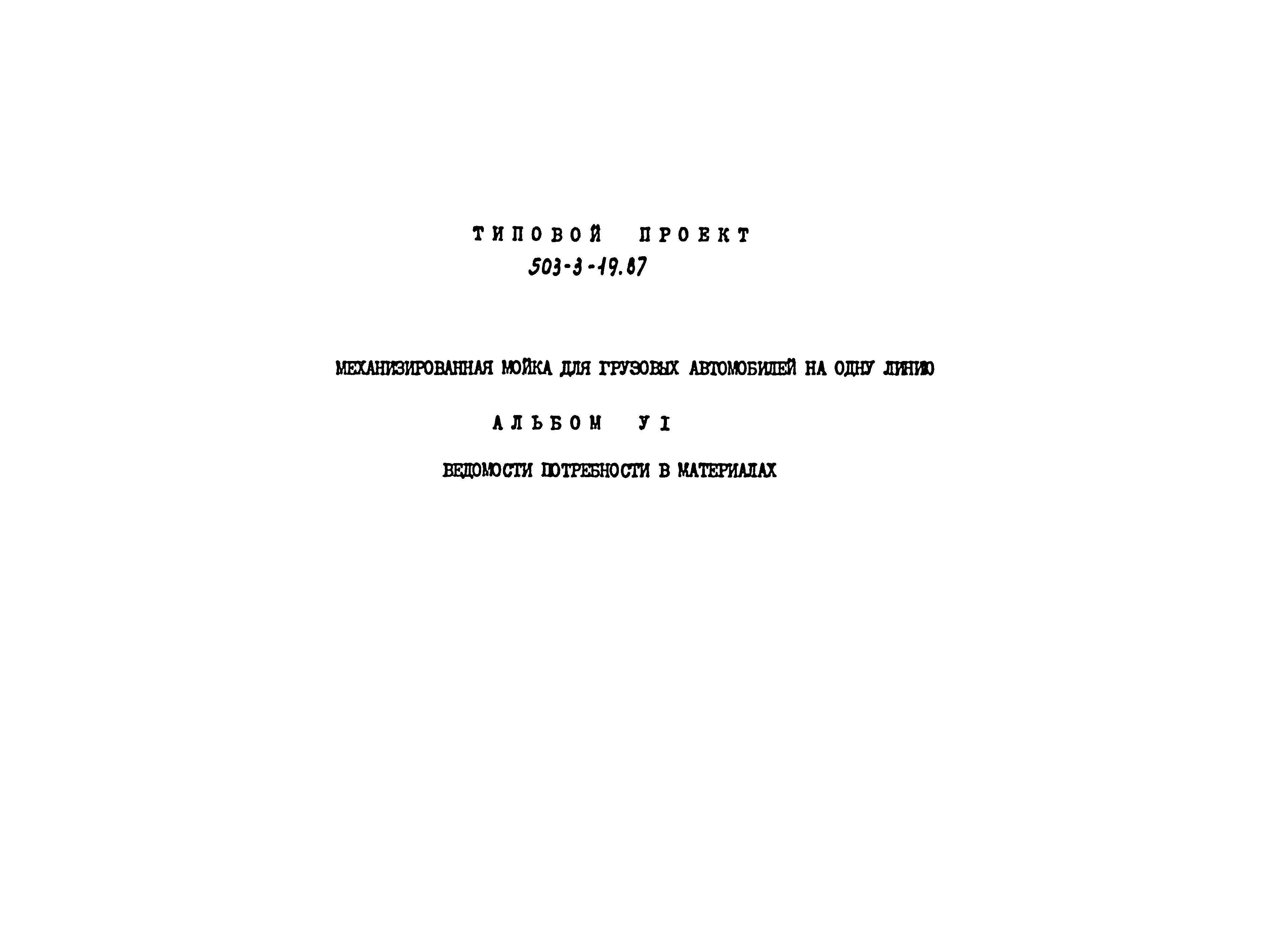 Типовой проект 503-3-19.87