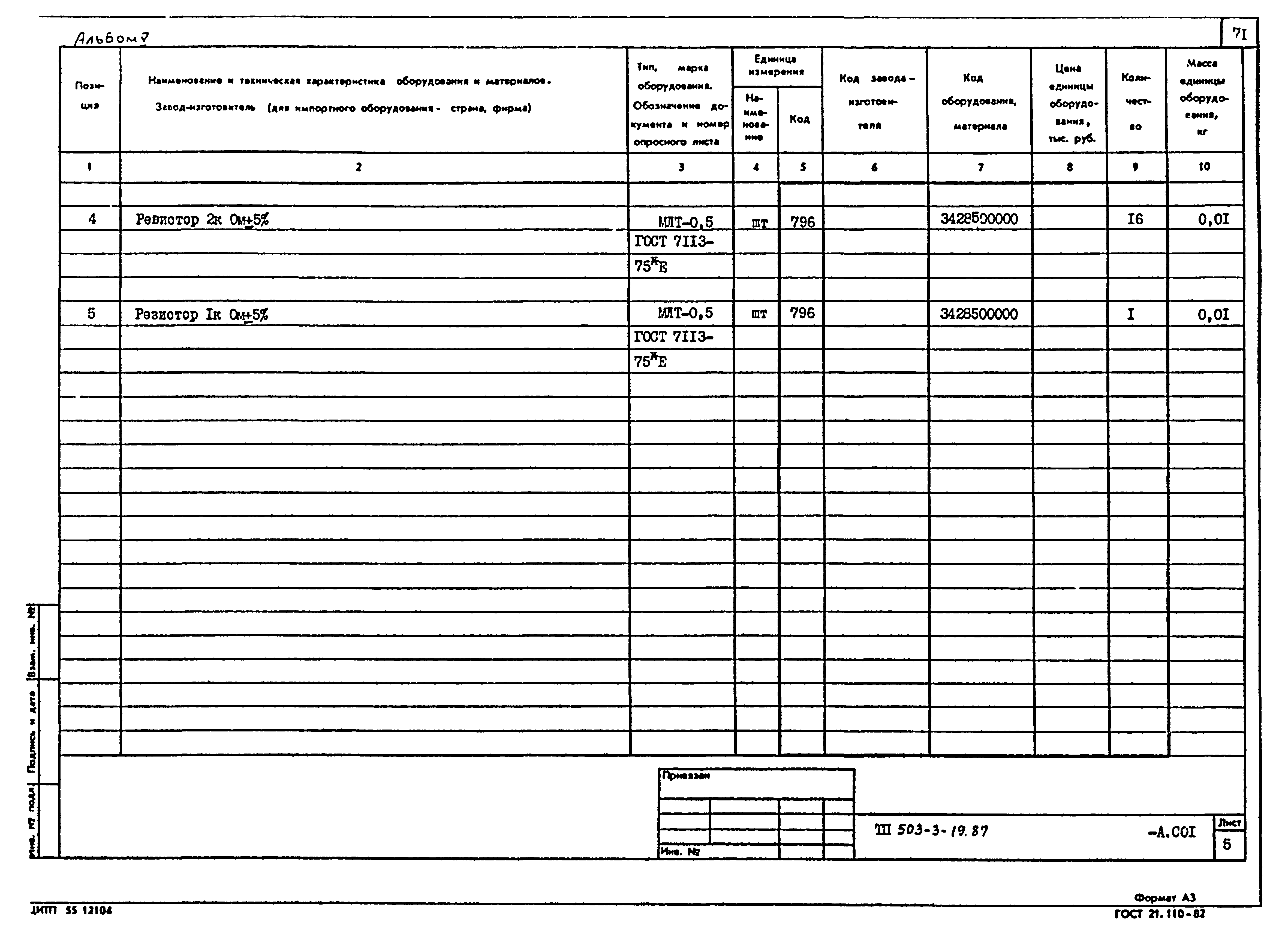 Типовой проект 503-3-19.87