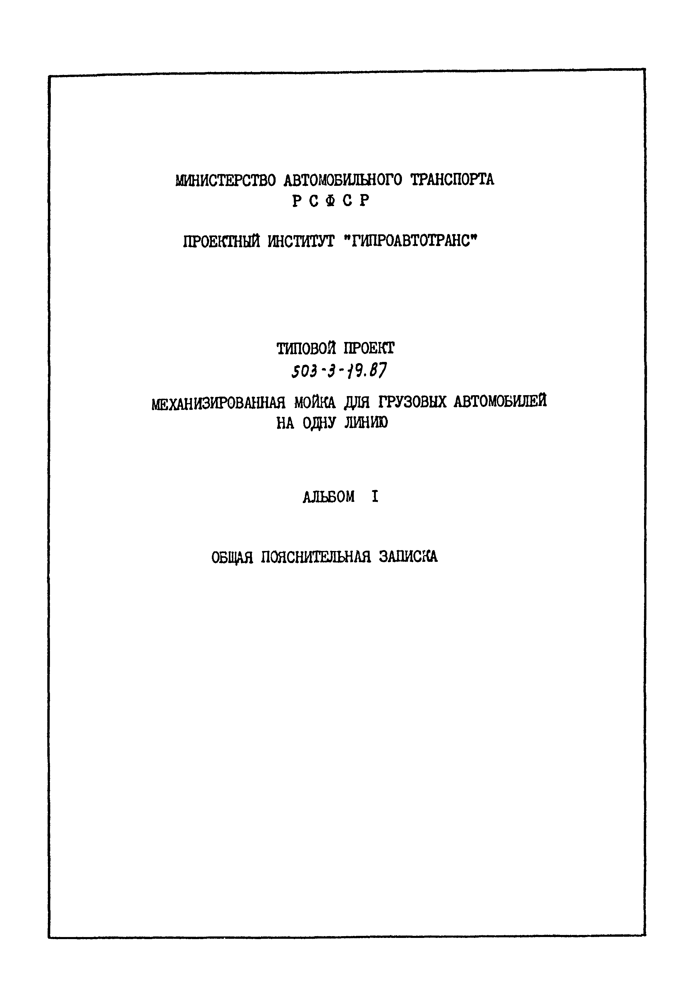 Скачать Типовой проект 503-3-19.87 Альбом I. Общая пояснительная записка