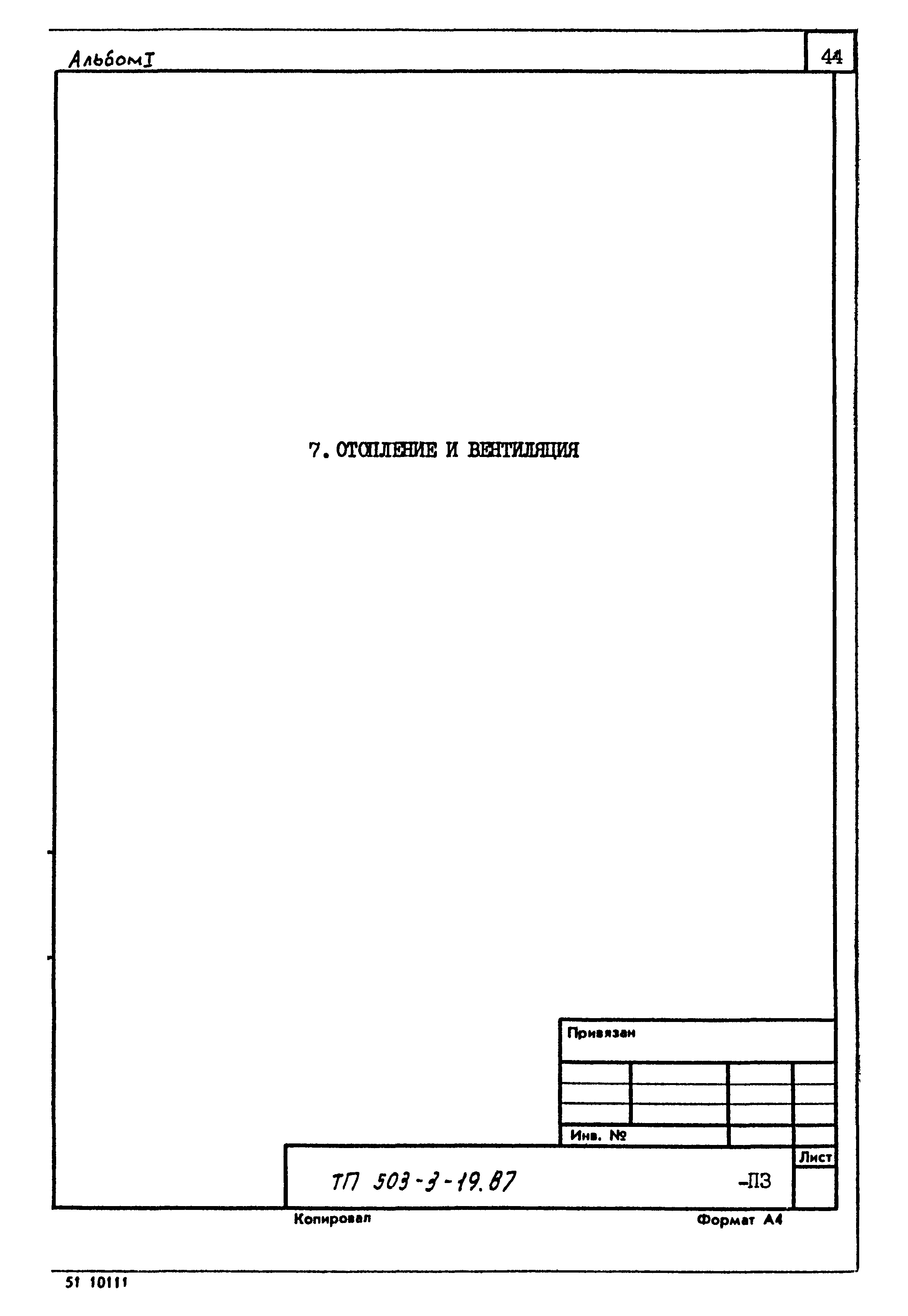 Типовой проект 503-3-19.87