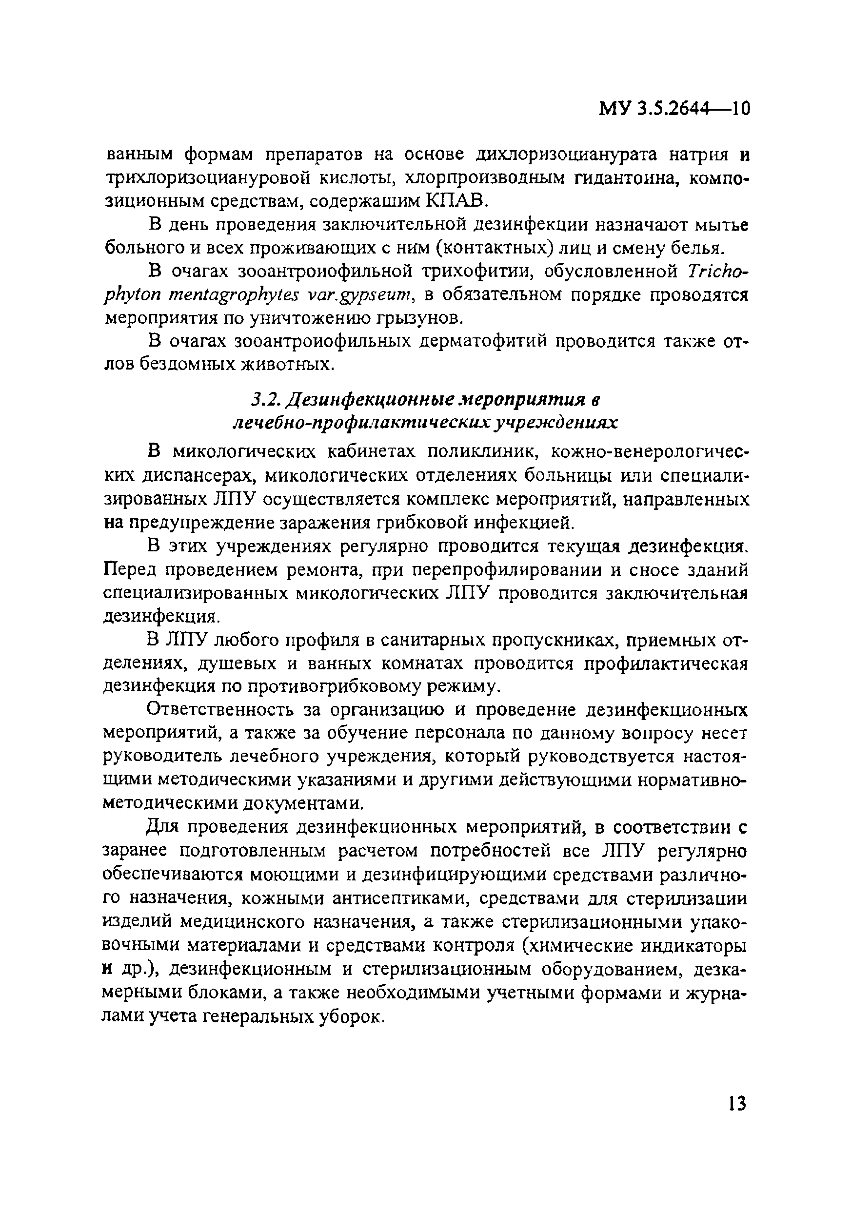 Скачать МУ 3.5.2644-10 Организация и проведение дезинфекционных мероприятий  при дерматомикозах