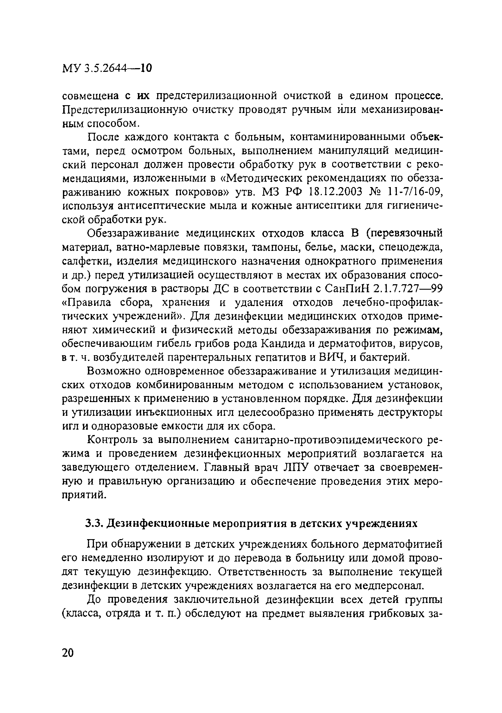 Скачать МУ 3.5.2644-10 Организация и проведение дезинфекционных мероприятий  при дерматомикозах