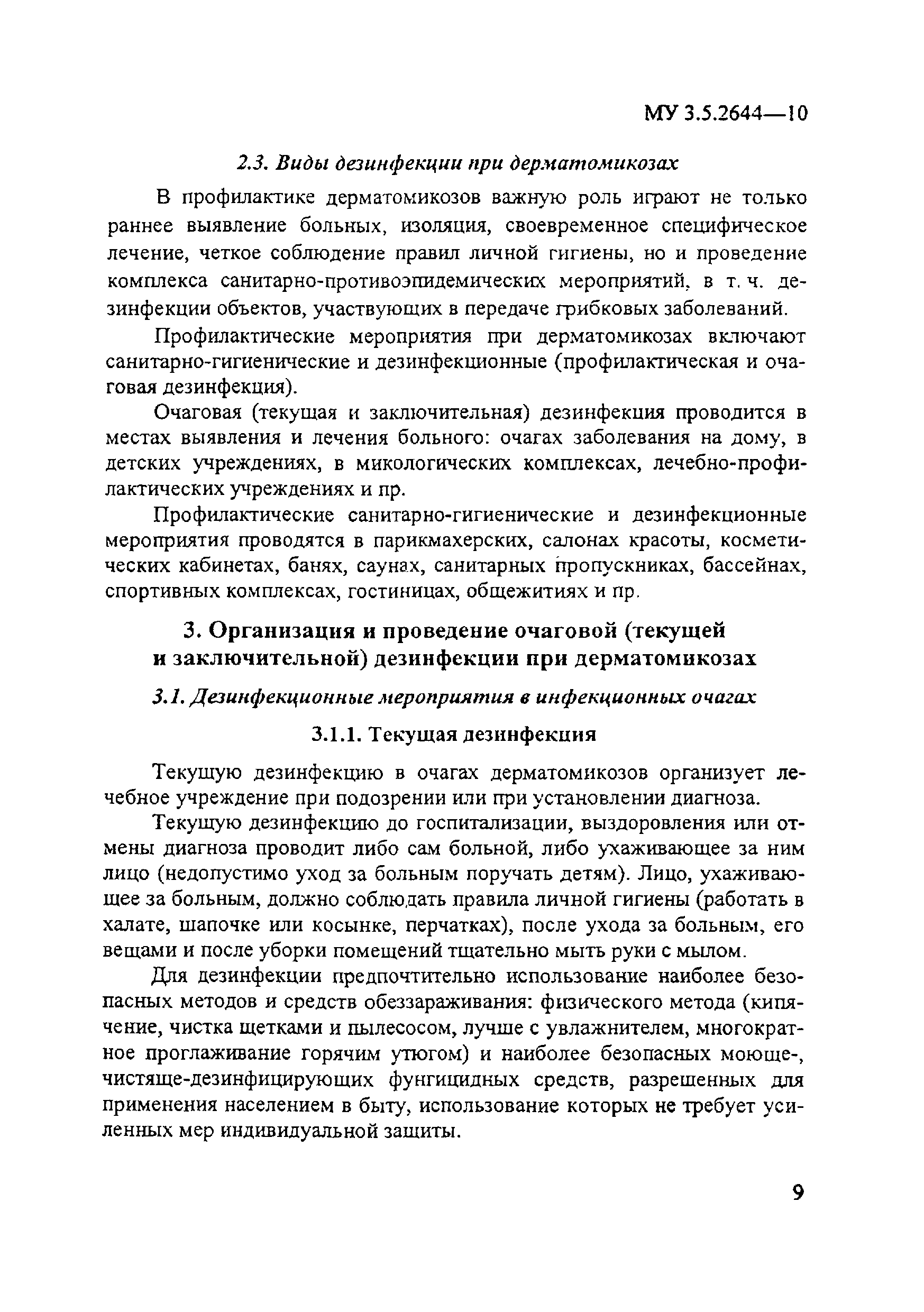 Скачать МУ 3.5.2644-10 Организация и проведение дезинфекционных мероприятий  при дерматомикозах